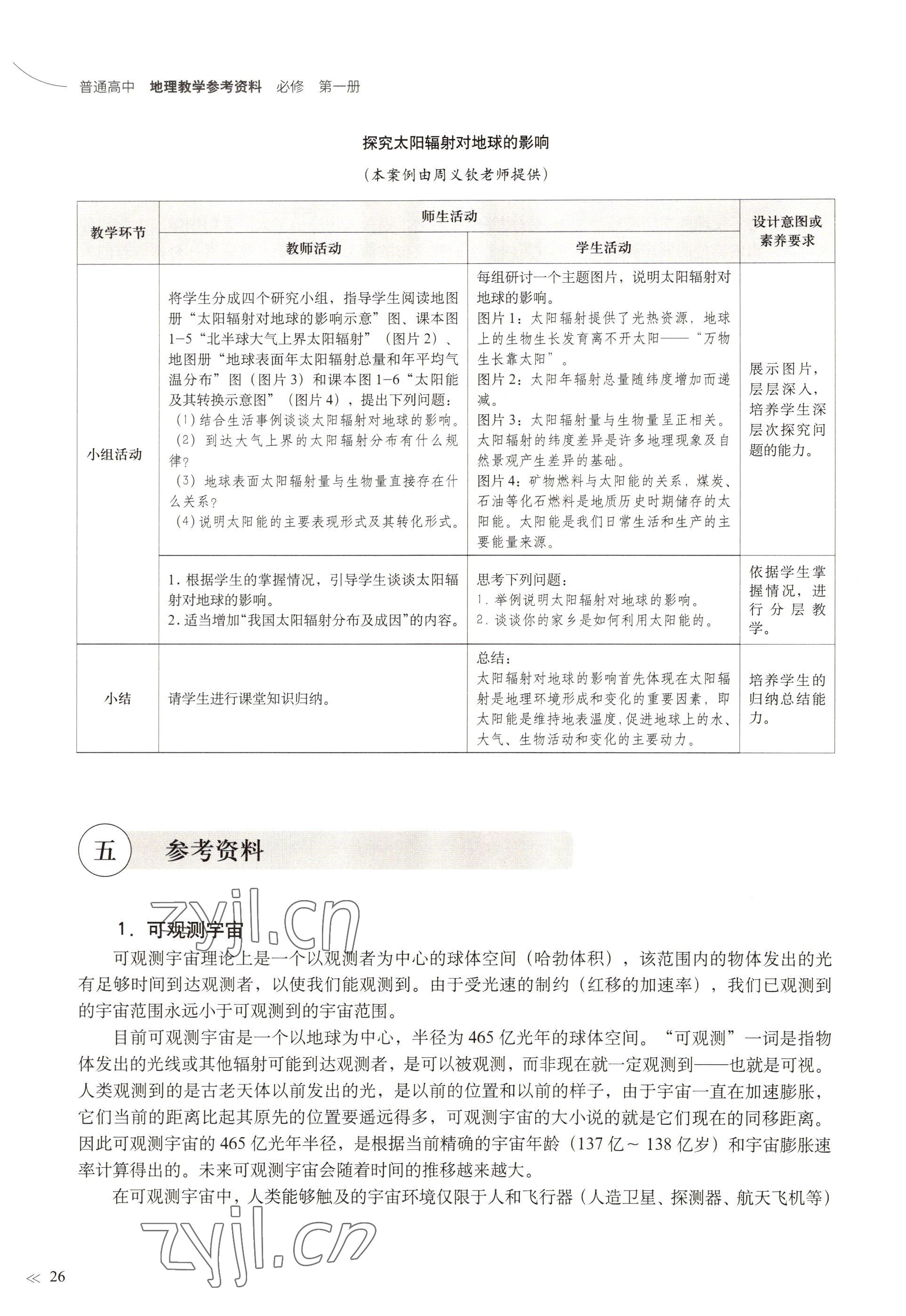 2022年教材課本高中地理必修第一冊滬教版 參考答案第23頁