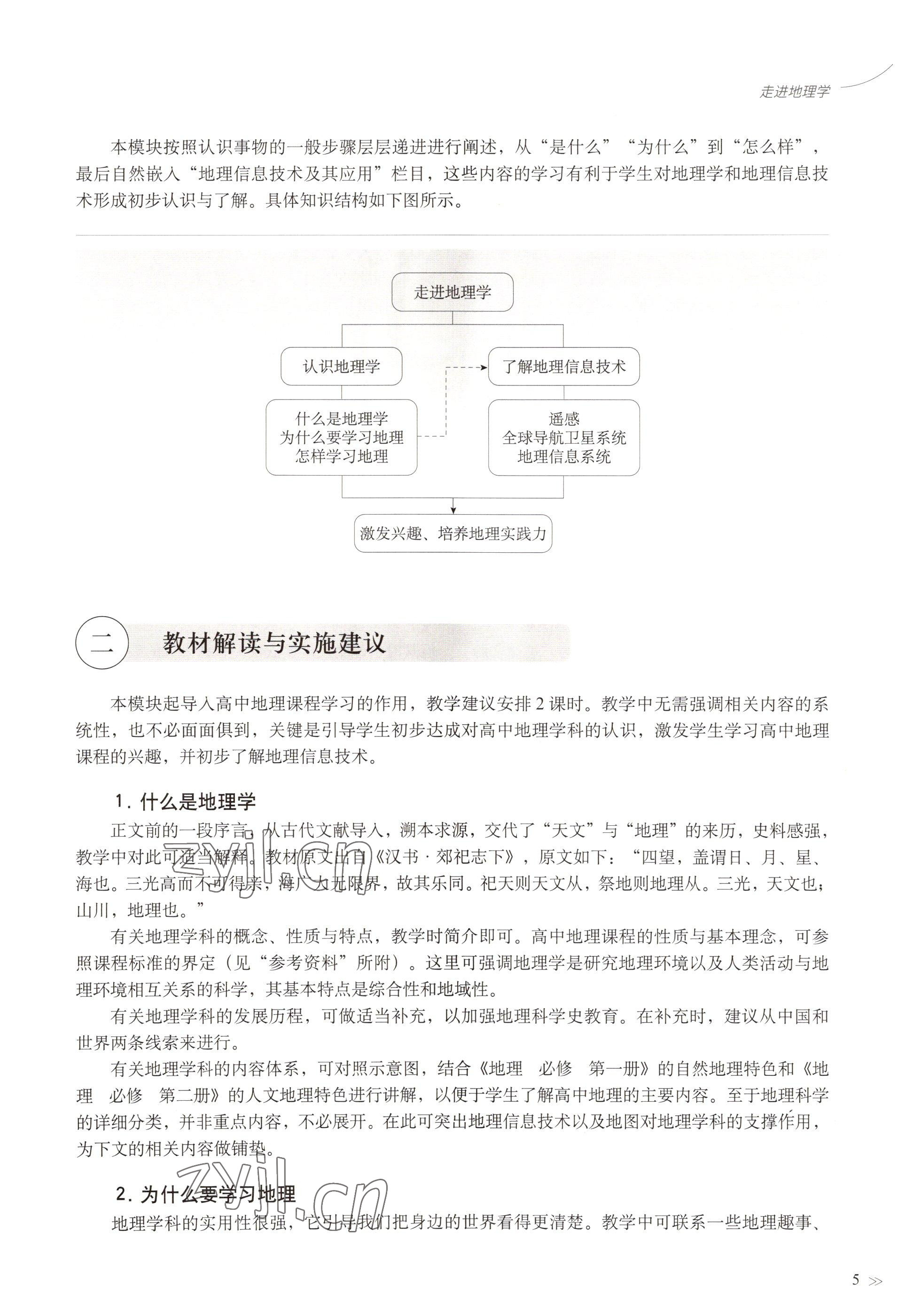 2022年教材課本高中地理必修第一冊(cè)滬教版 參考答案第2頁(yè)