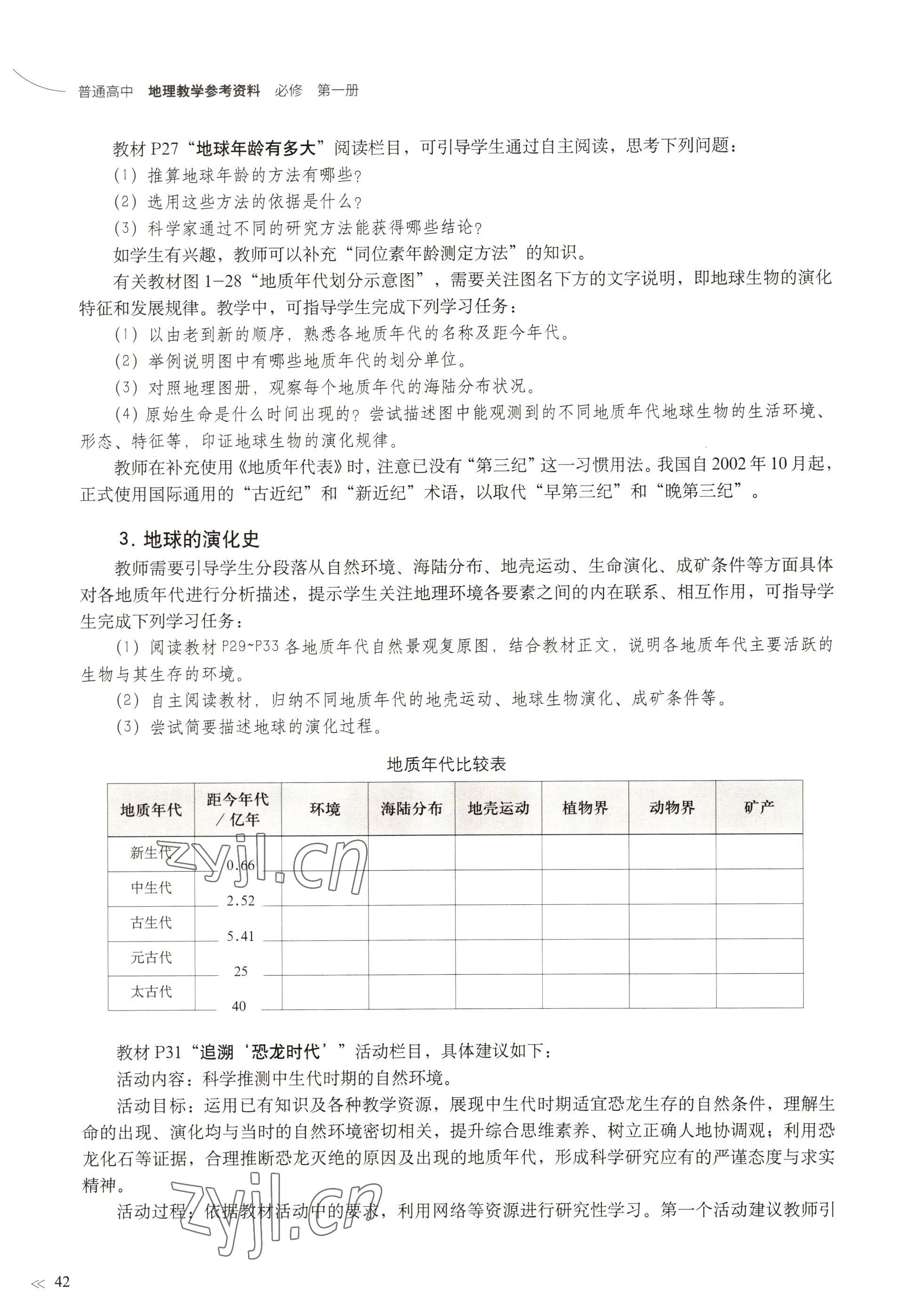 2022年教材課本高中地理必修第一冊滬教版 參考答案第39頁