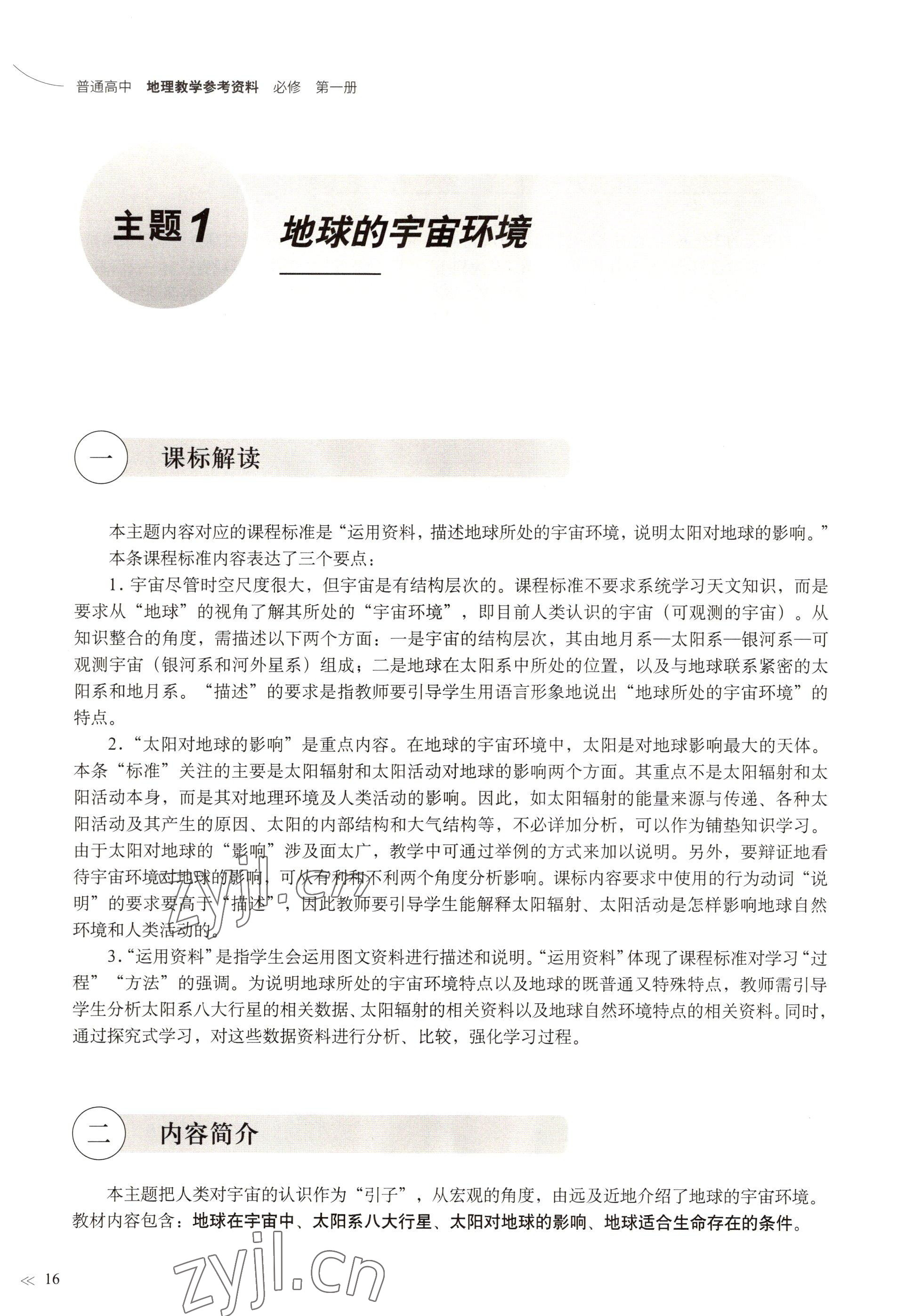 2022年教材課本高中地理必修第一冊滬教版 參考答案第13頁