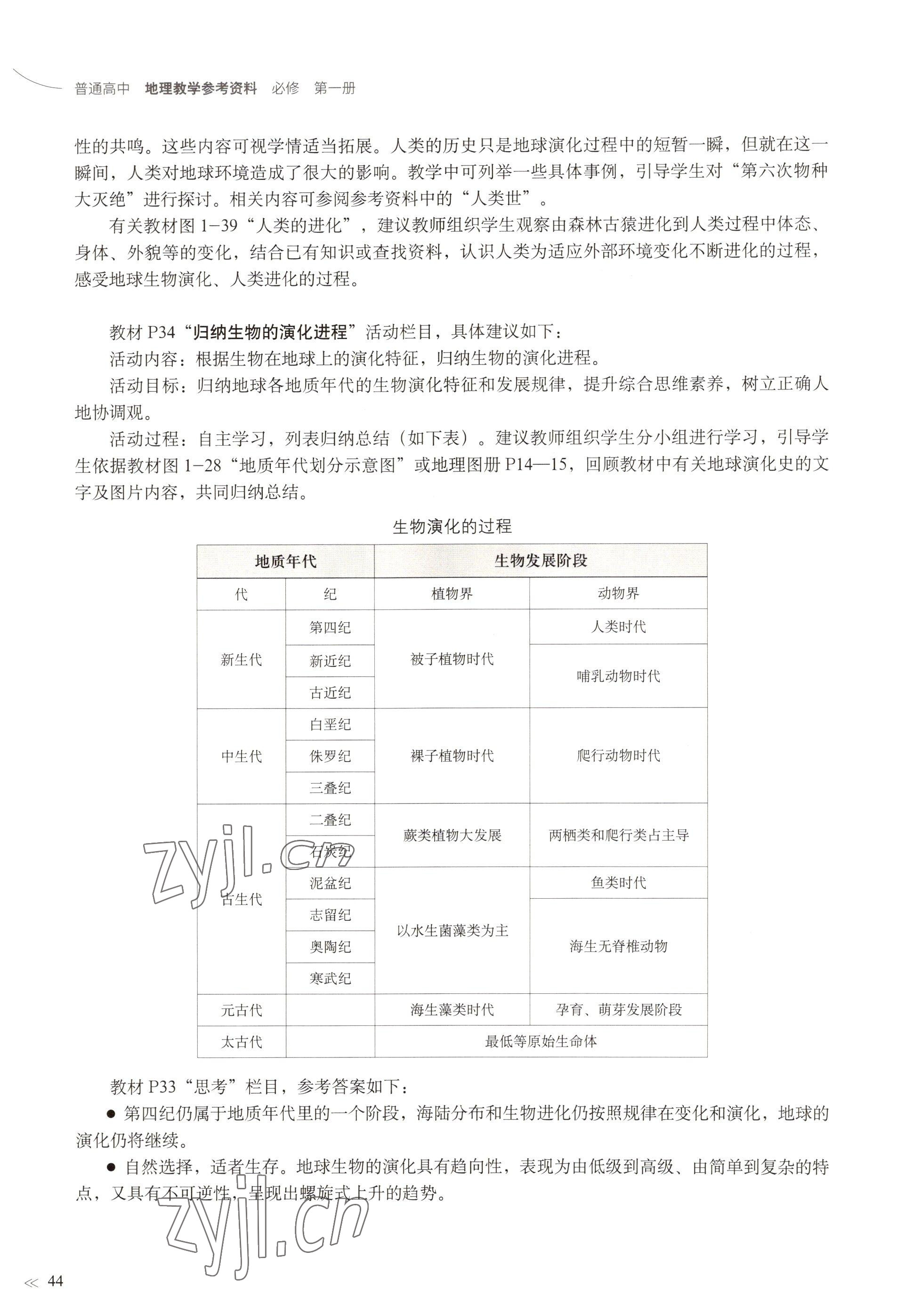 2022年教材課本高中地理必修第一冊(cè)滬教版 參考答案第41頁(yè)