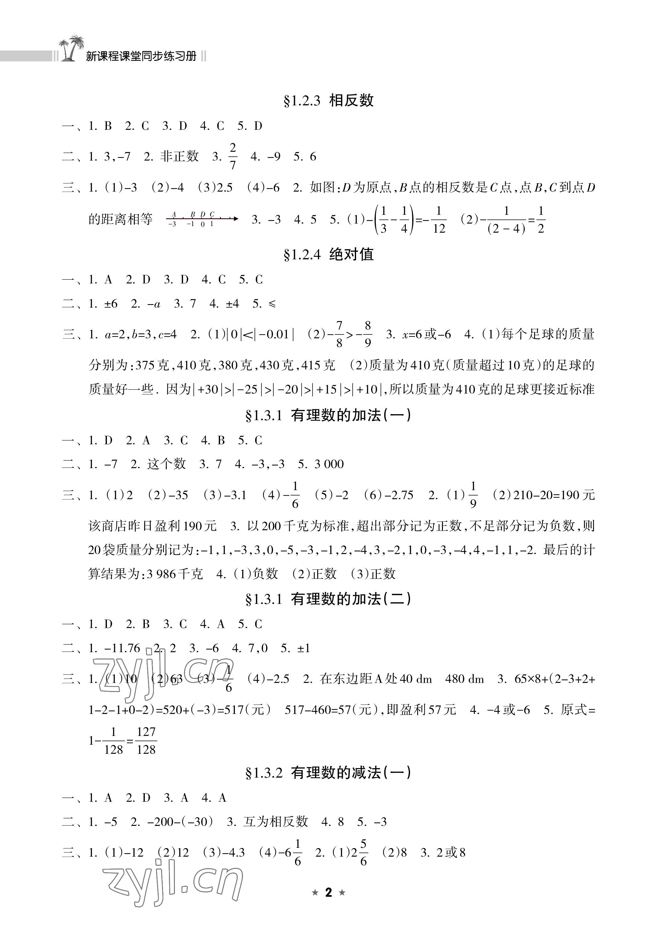 2022年新課程課堂同步練習冊七年級數(shù)學上冊人教版 參考答案第2頁