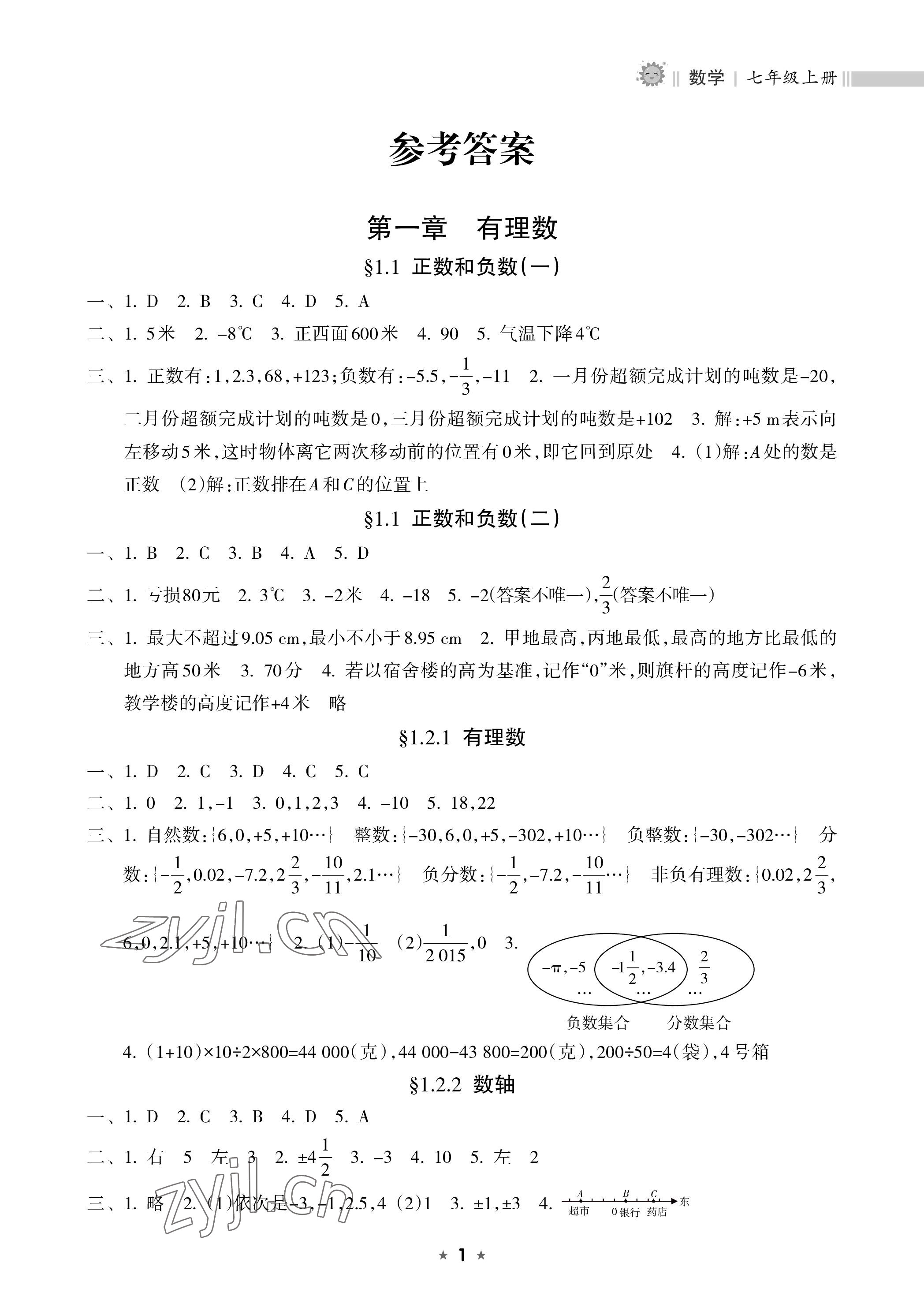 2022年新課程課堂同步練習(xí)冊(cè)七年級(jí)數(shù)學(xué)上冊(cè)人教版 參考答案第1頁