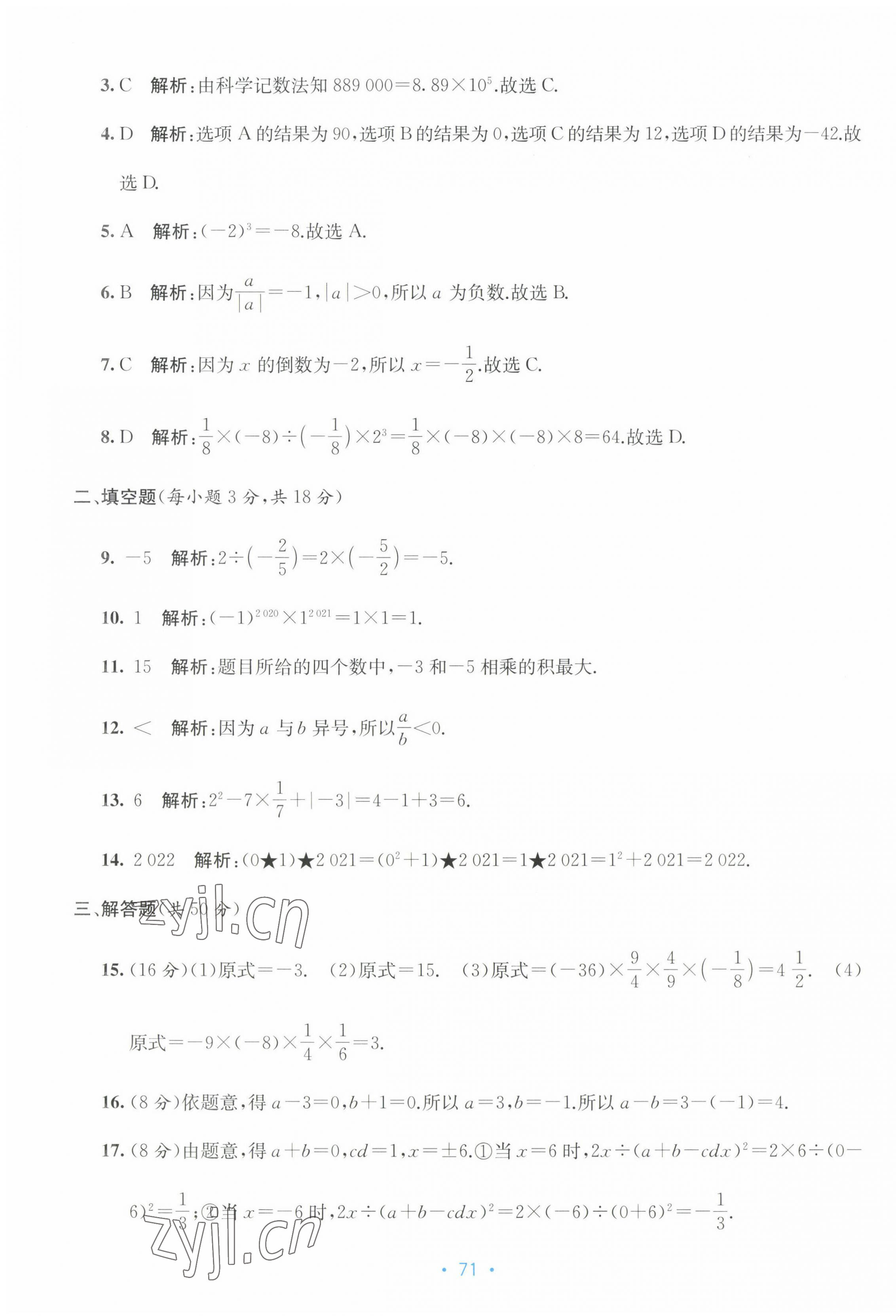 2022年全程檢測單元測試卷七年級數(shù)學上冊人教版 第3頁