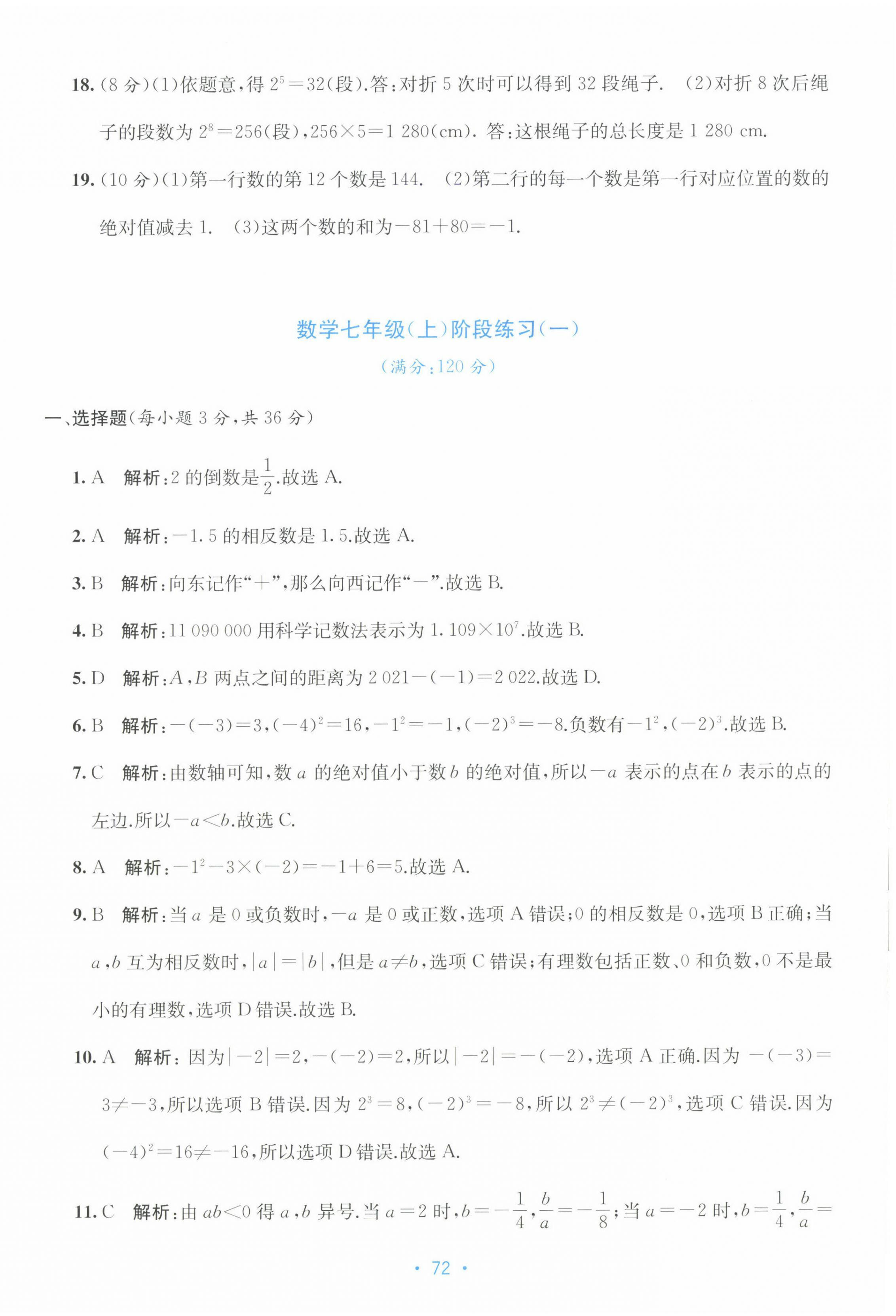 2022年全程檢測(cè)單元測(cè)試卷七年級(jí)數(shù)學(xué)上冊(cè)人教版 第4頁(yè)