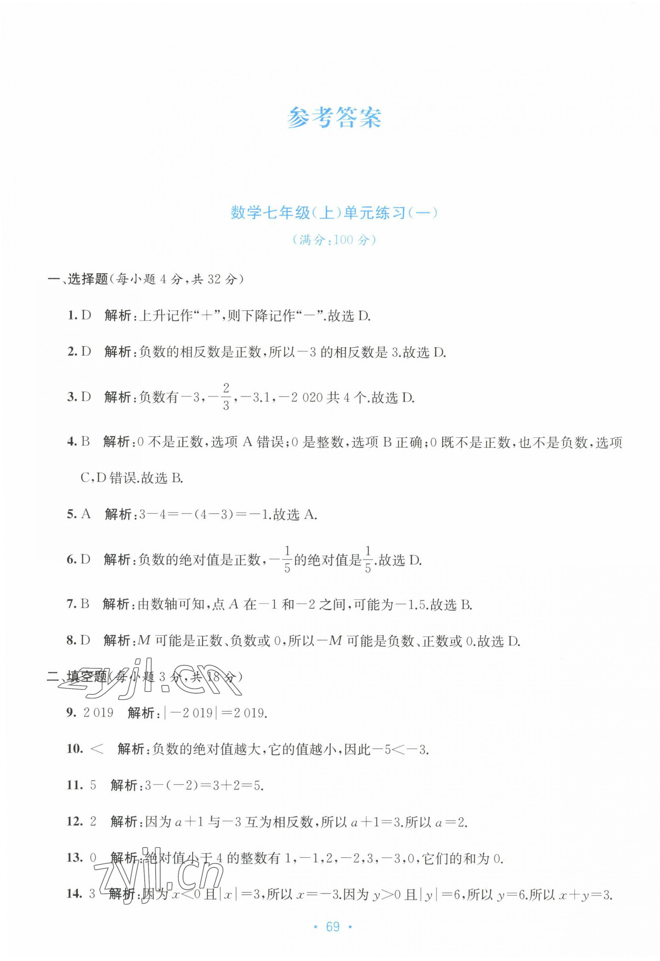 2022年全程檢測(cè)單元測(cè)試卷七年級(jí)數(shù)學(xué)上冊(cè)人教版 第1頁