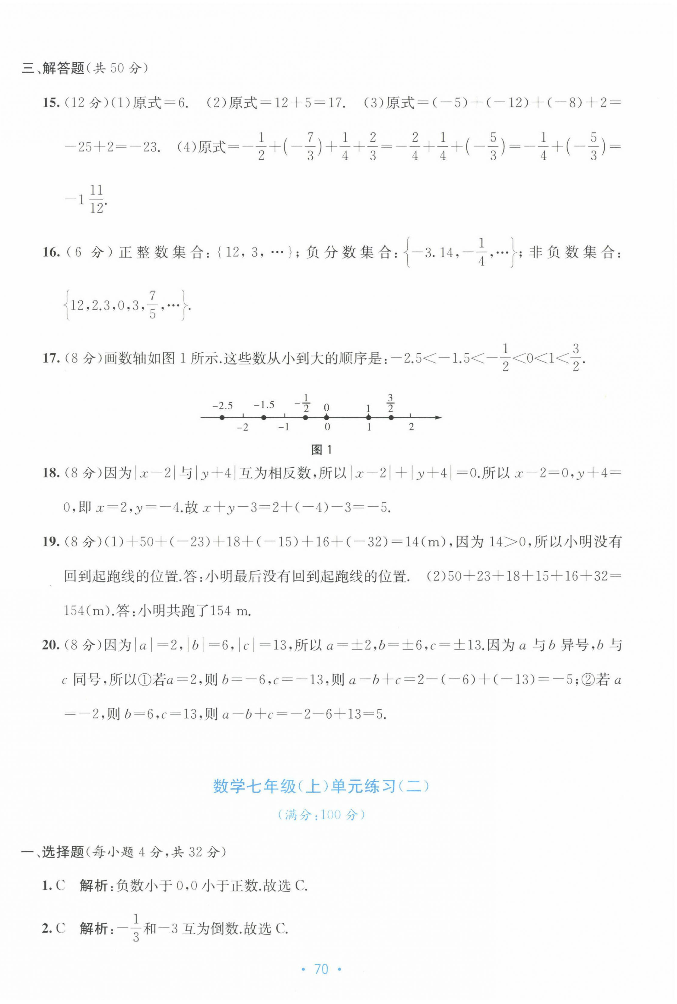 2022年全程檢測(cè)單元測(cè)試卷七年級(jí)數(shù)學(xué)上冊(cè)人教版 第2頁(yè)