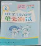 2022年自主学习能力测评单元测试六年级语文上册人教版