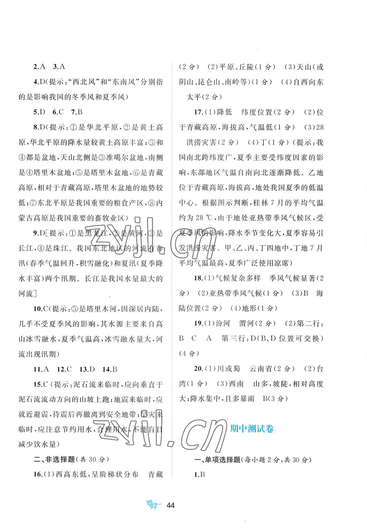 2022年新课程学习与测评单元双测八年级地理上册人教版A版 第2页