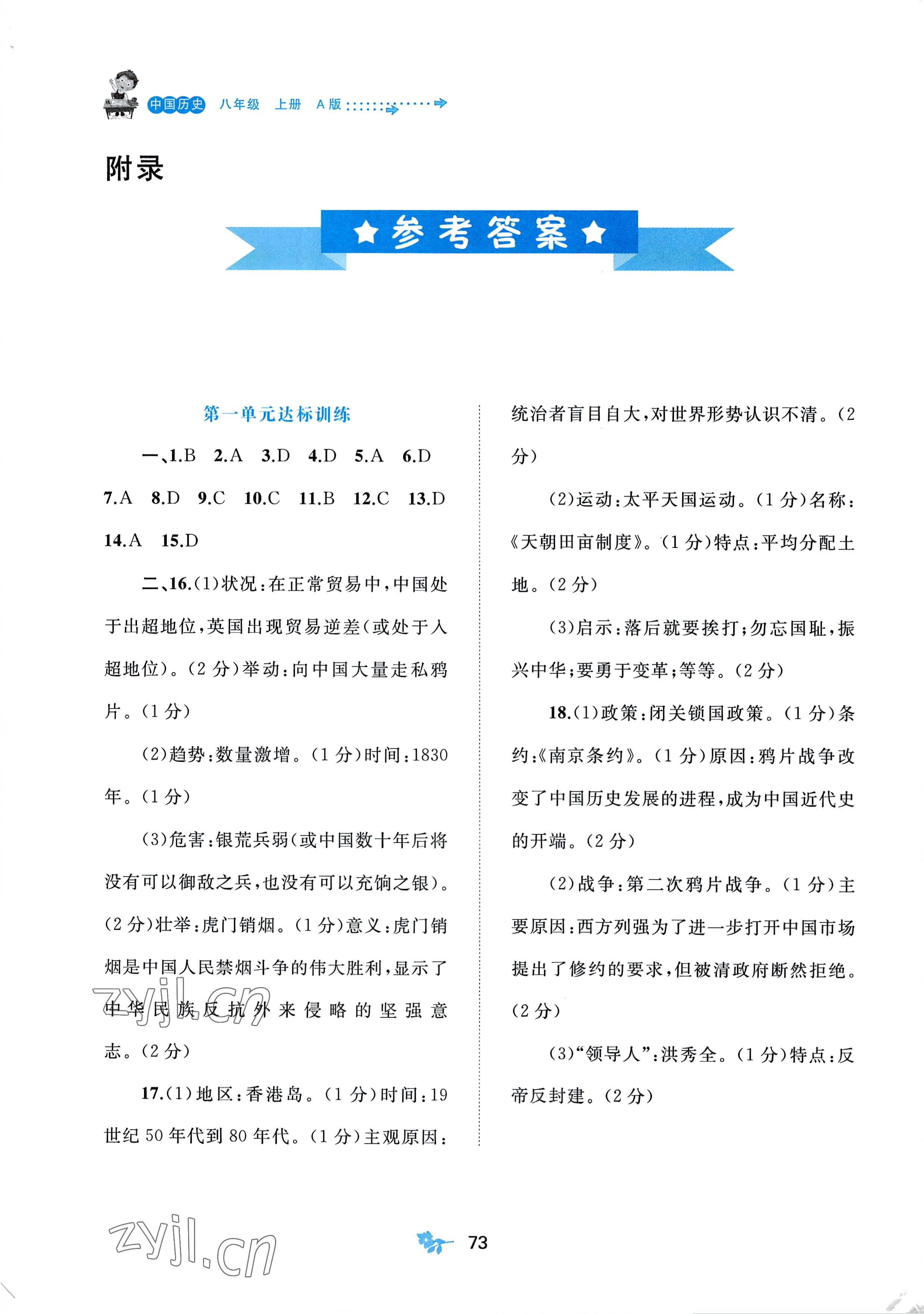 2022年新課程學(xué)習(xí)與測評(píng)單元雙測八年級(jí)歷史上冊(cè)人教版A版 第1頁