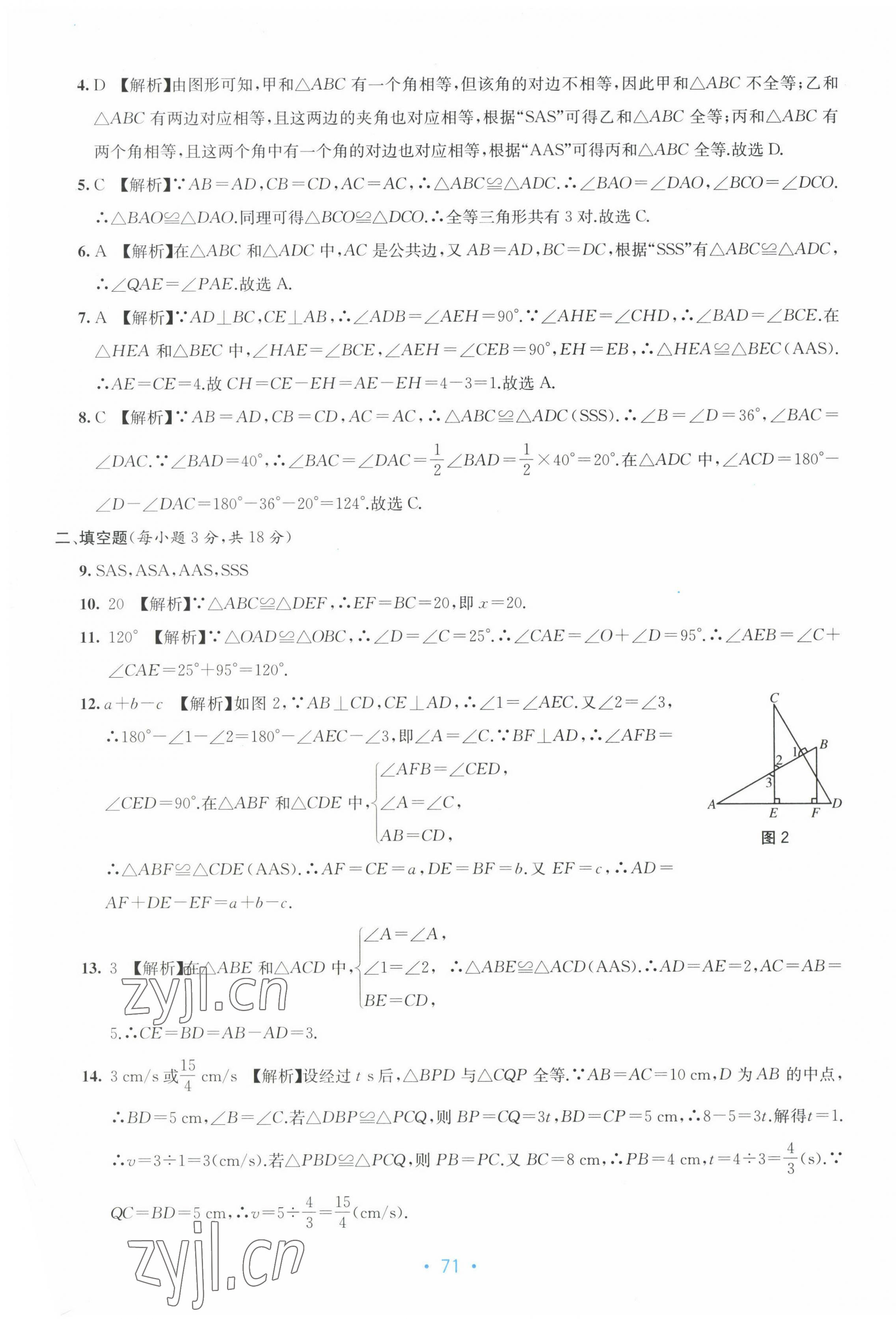 2022年全程检测单元测试卷八年级数学上册人教版 第3页