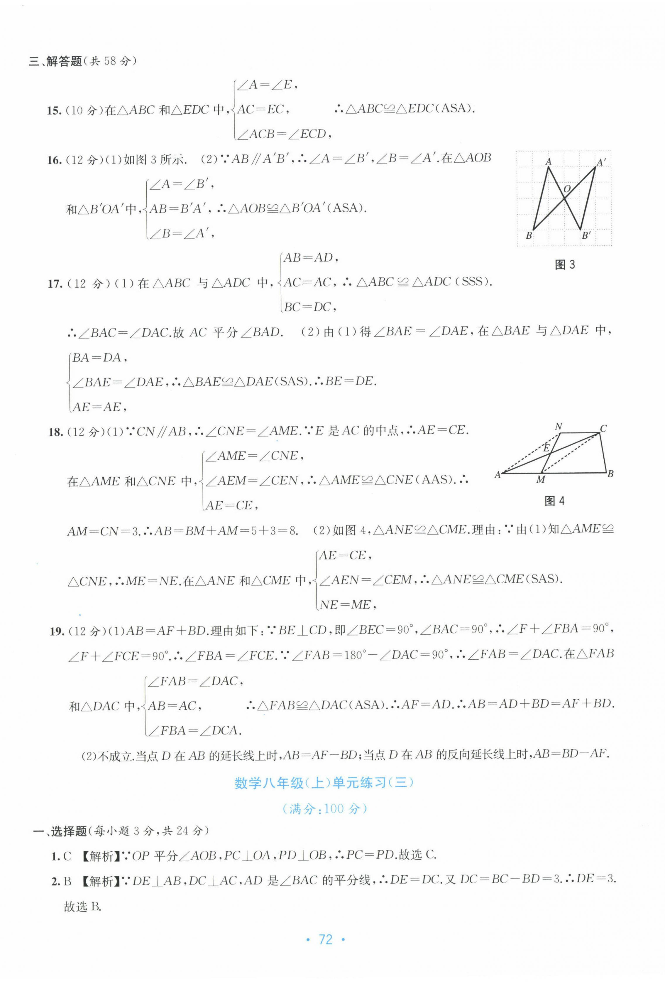 2022年全程检测单元测试卷八年级数学上册人教版 第4页