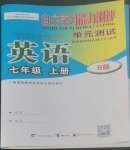 2022年自主學(xué)習(xí)能力測(cè)評(píng)單元測(cè)試七年級(jí)英語(yǔ)上冊(cè)外研版B版