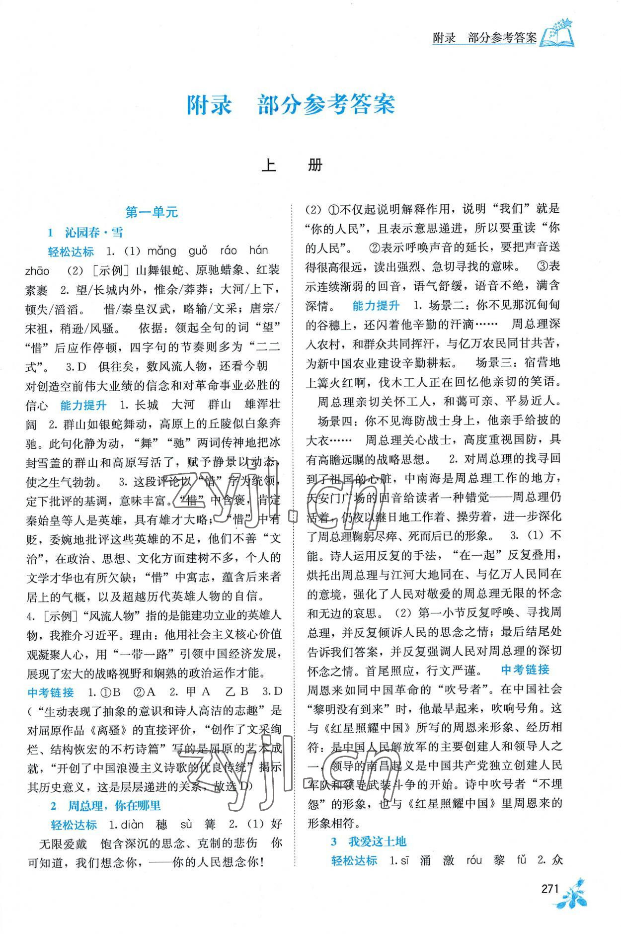 2022年自主學(xué)習(xí)能力測(cè)評(píng)九年級(jí)語文全一冊(cè)人教版 第1頁