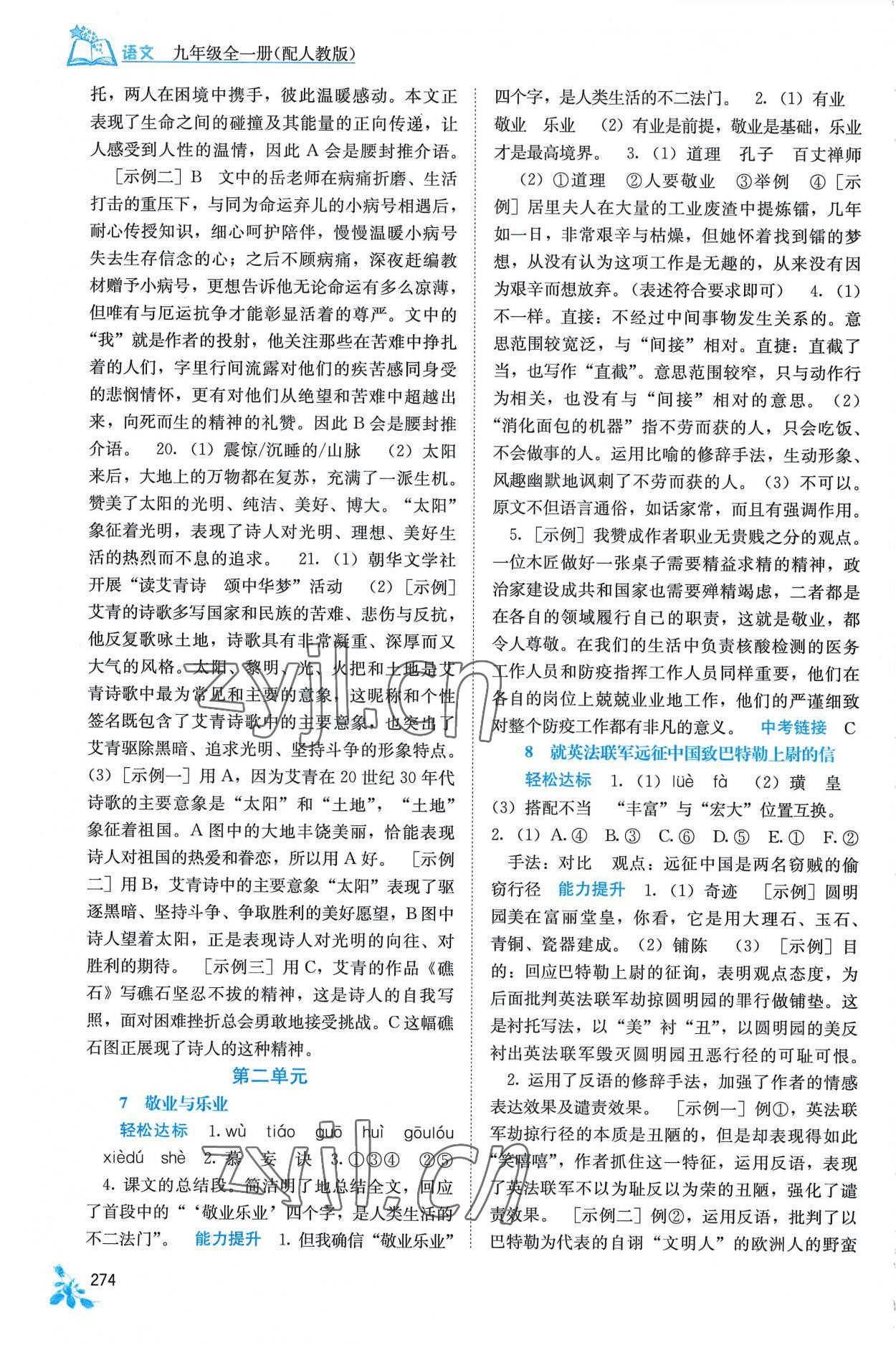 2022年自主學(xué)習(xí)能力測評九年級語文全一冊人教版 第4頁