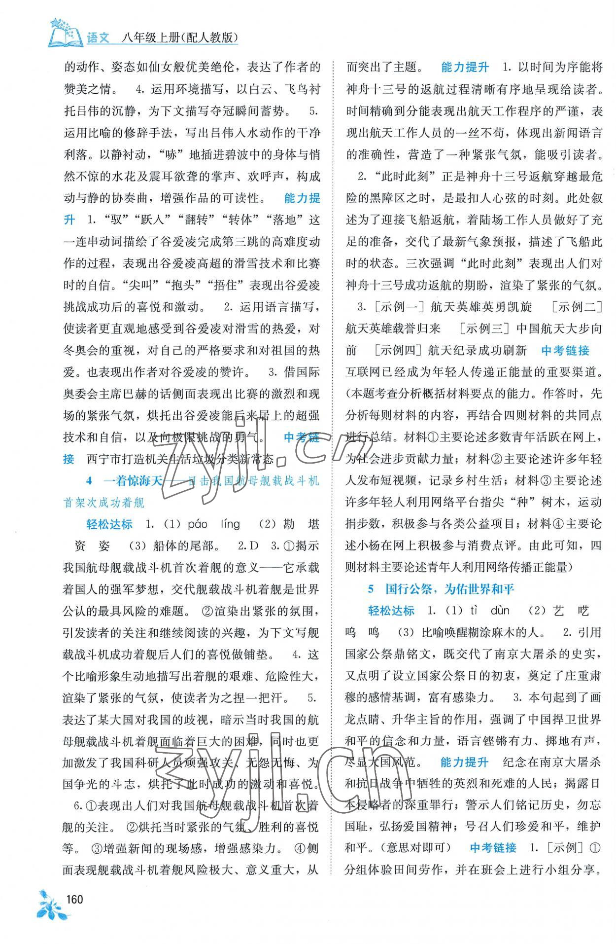 2022年自主學(xué)習(xí)能力測評八年級語文上冊人教版 第2頁