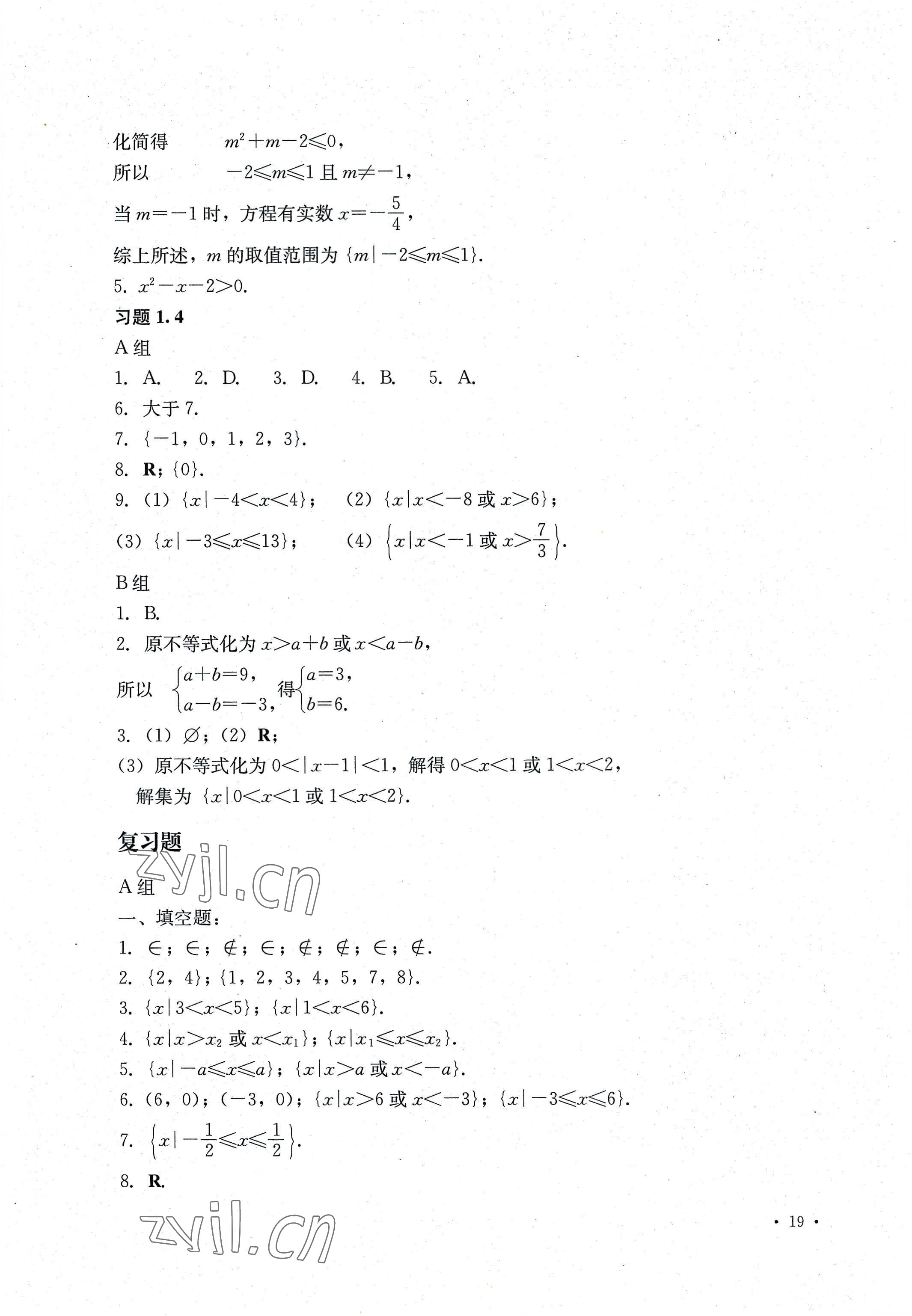 2022年教材數(shù)學(xué)第七版上冊中國老師社會保障出版社 參考答案第5頁