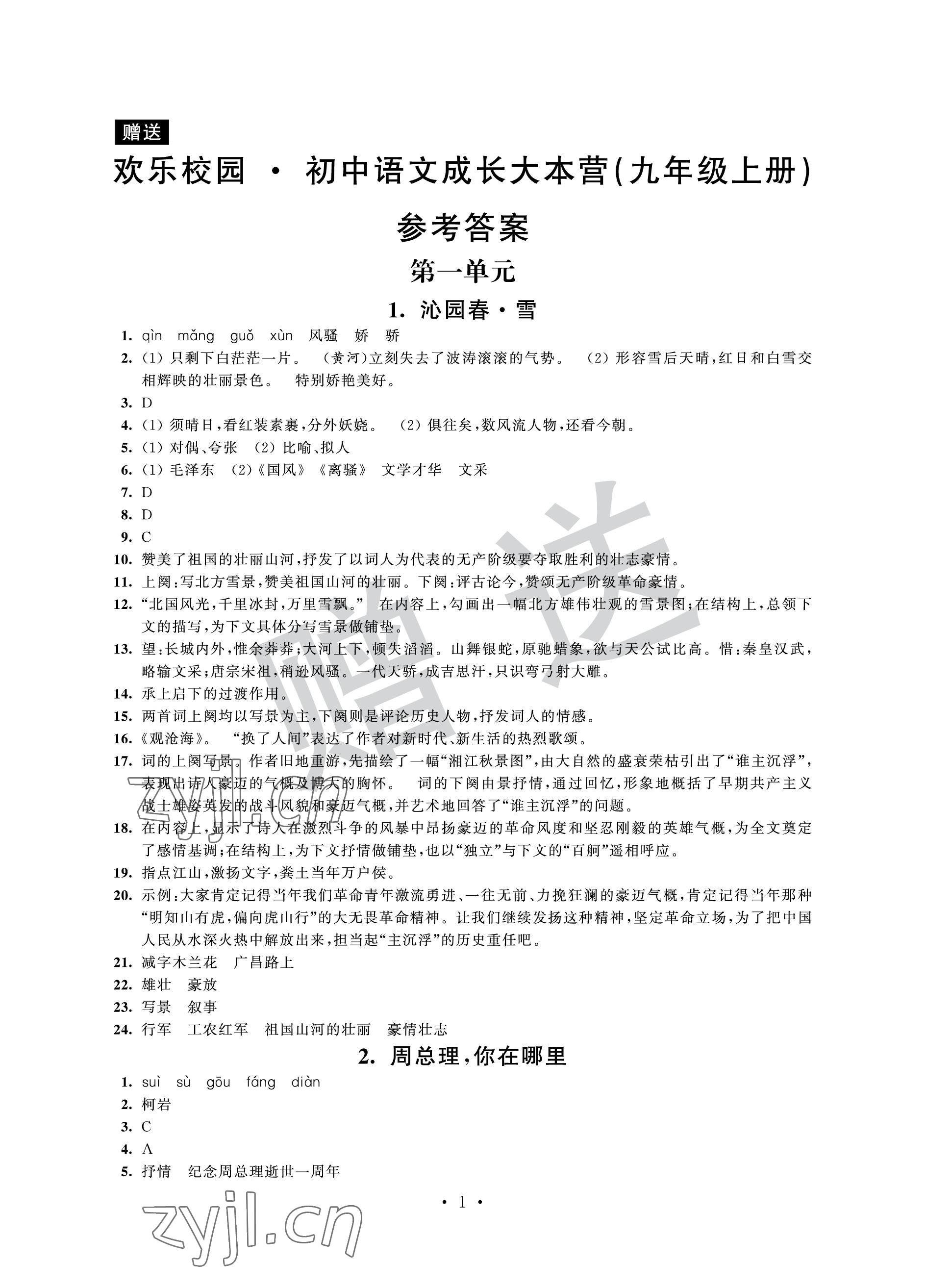 2022年歡樂校園智慧金典成長大本營九年級語文上冊人教版 參考答案第1頁