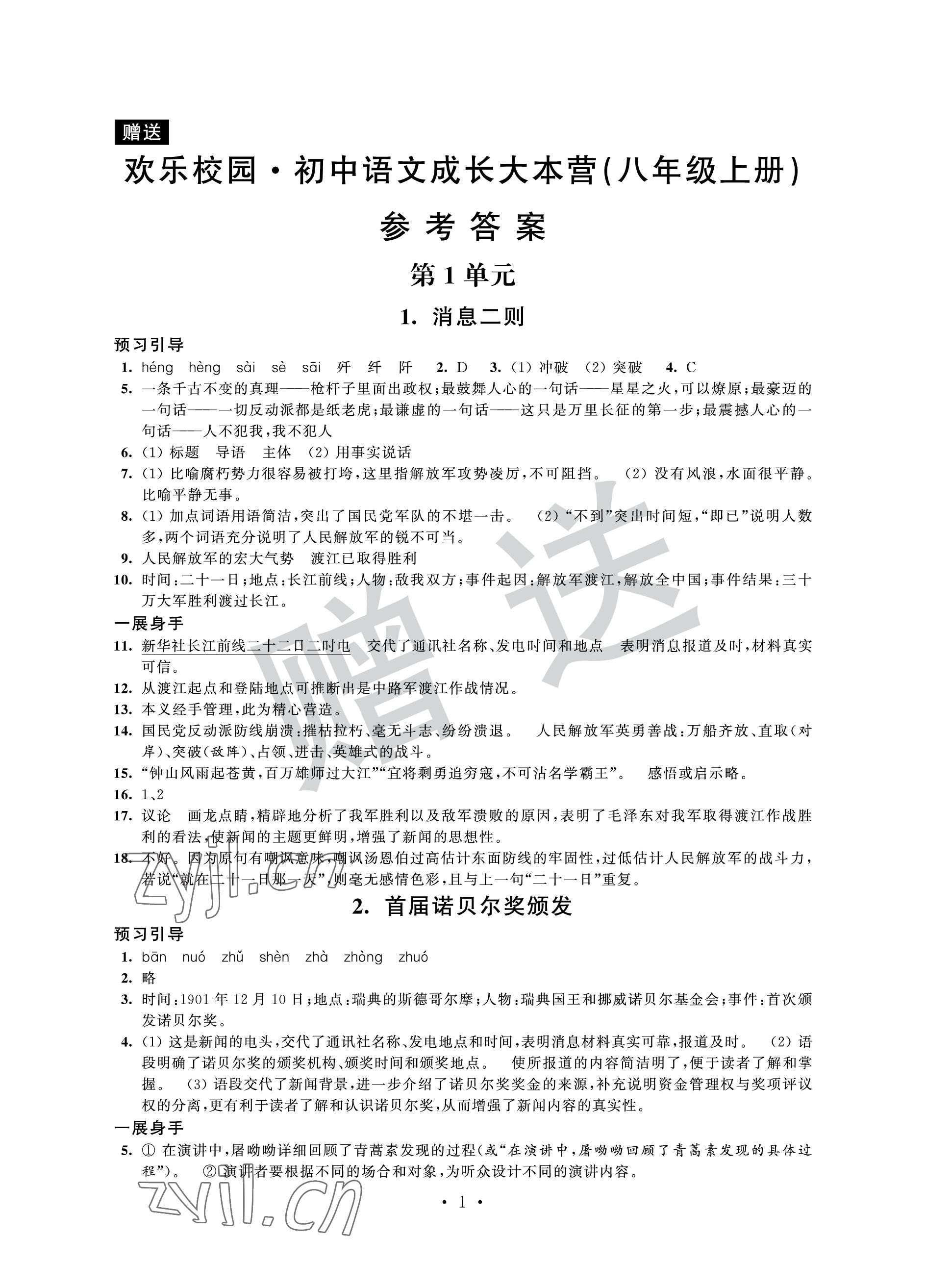 2022年歡樂校園智慧金典成長大本營八年級語文上冊人教版 參考答案第1頁