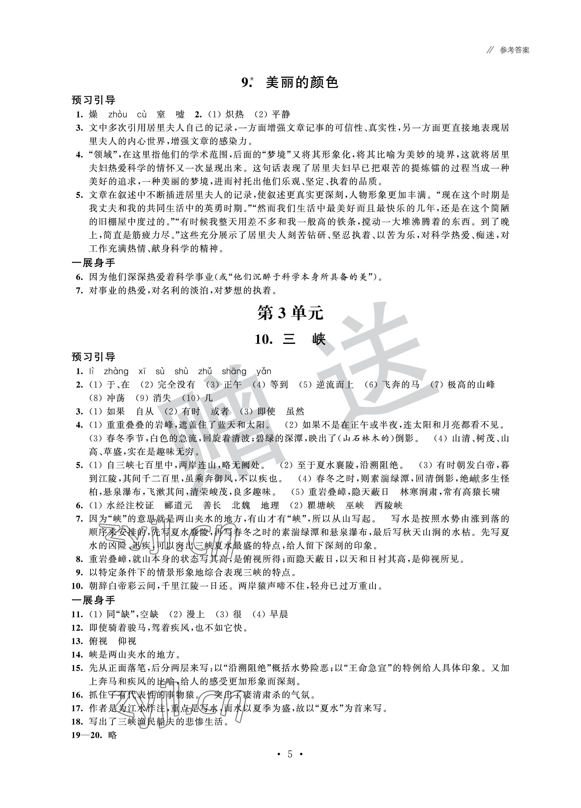 2022年歡樂校園智慧金典成長大本營八年級語文上冊人教版 參考答案第5頁