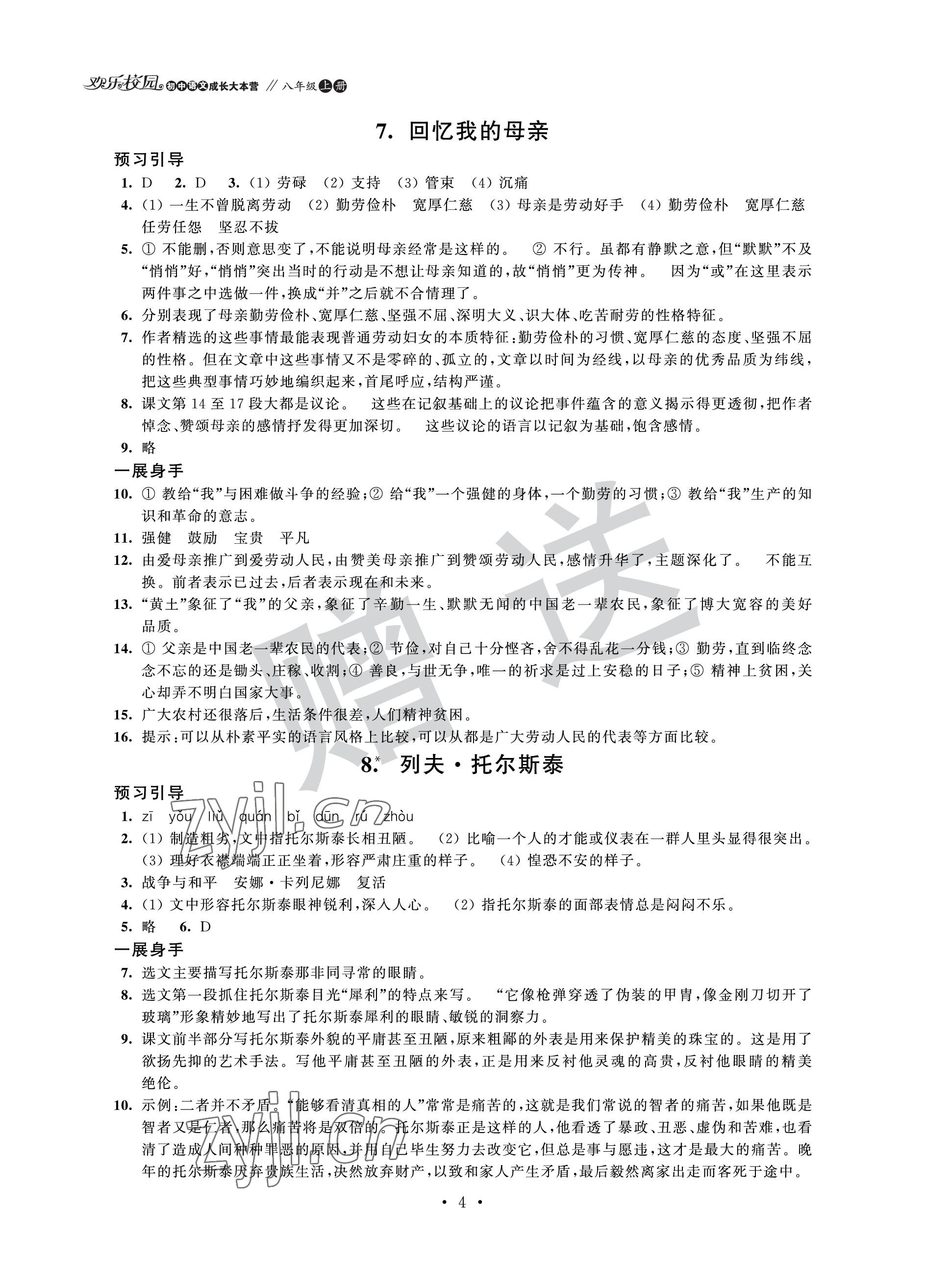 2022年歡樂校園智慧金典成長大本營八年級(jí)語文上冊(cè)人教版 參考答案第4頁