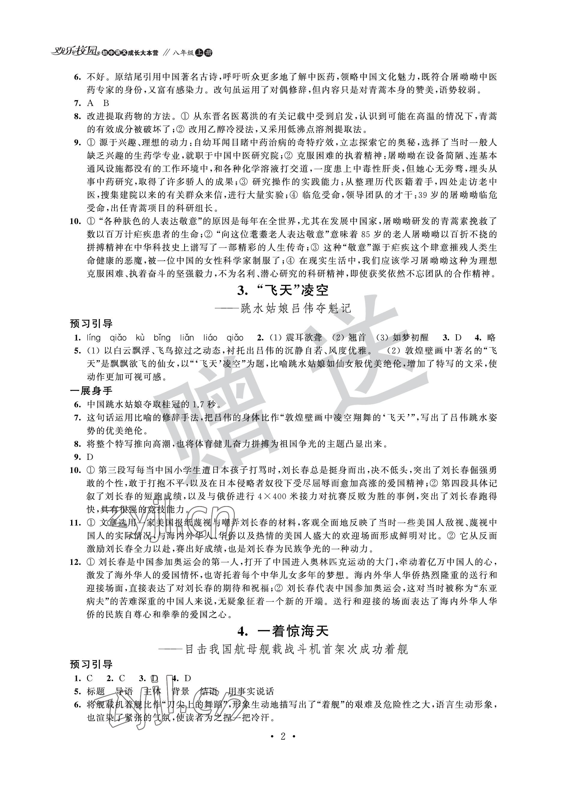 2022年歡樂校園智慧金典成長大本營八年級語文上冊人教版 參考答案第2頁