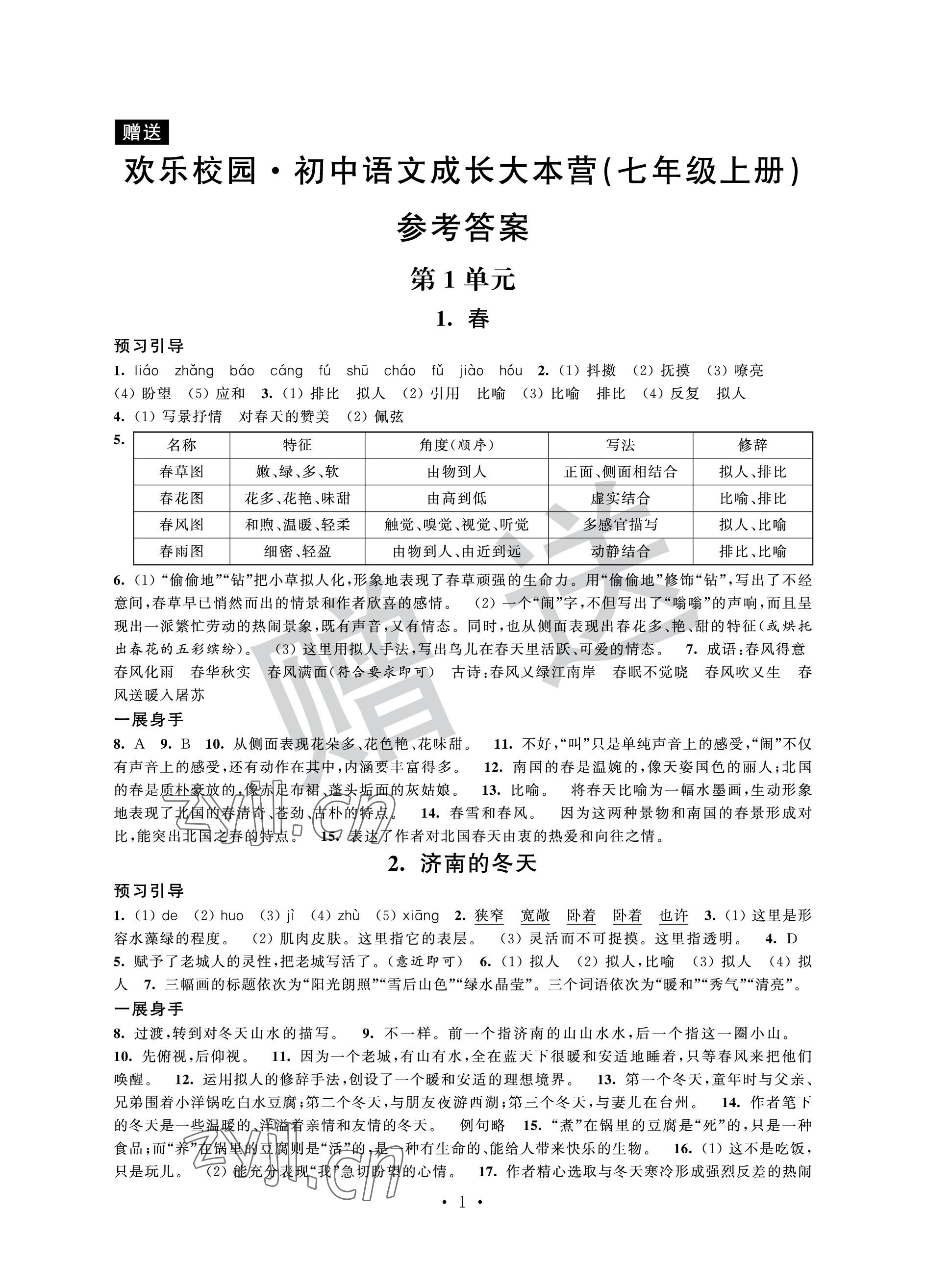 2022年歡樂校園智慧金典成長大本營七年級語文上冊人教版 參考答案第1頁