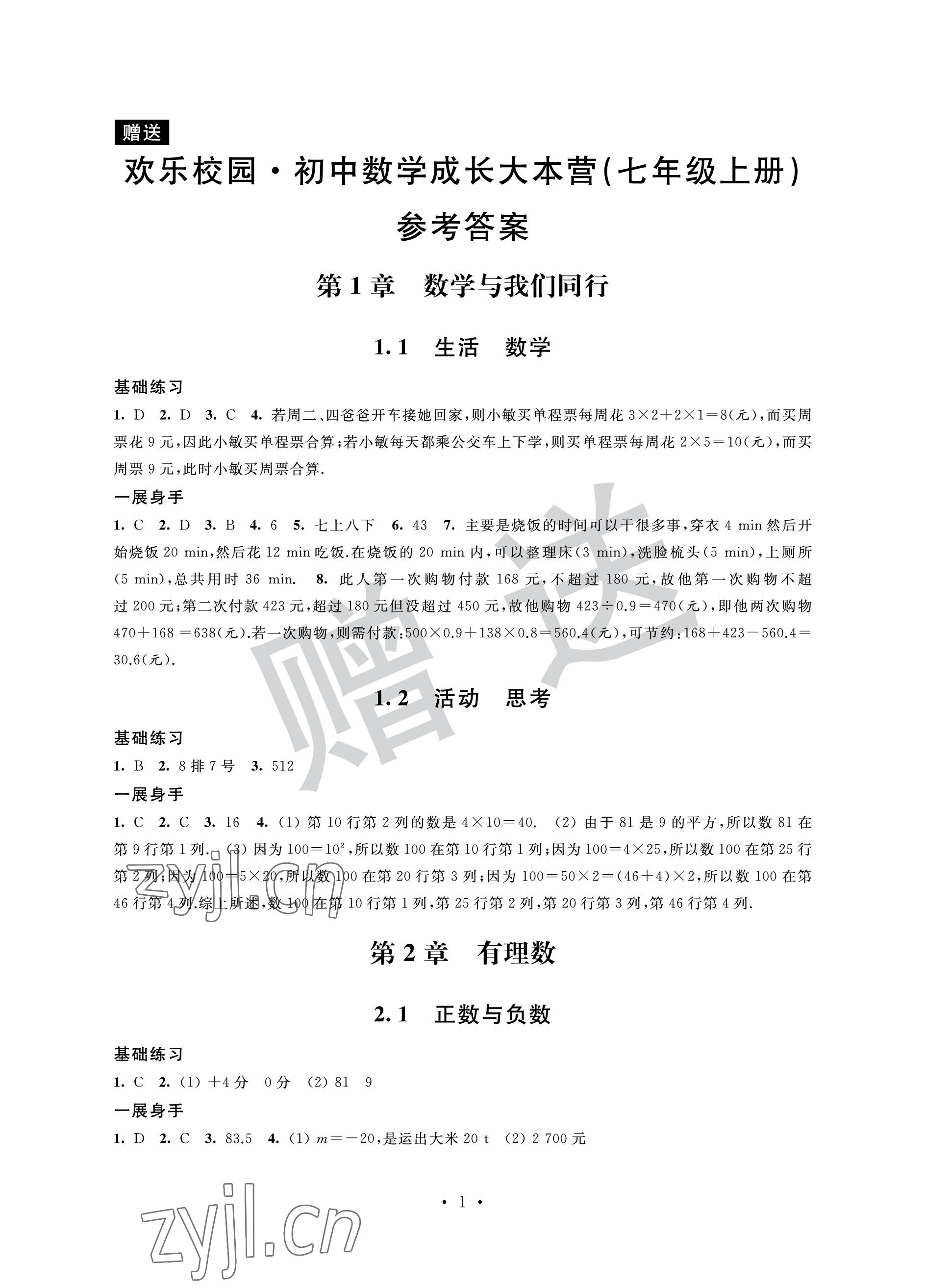 2022年歡樂校園智慧金典成長大本營七年級數學上冊蘇科版 參考答案第1頁