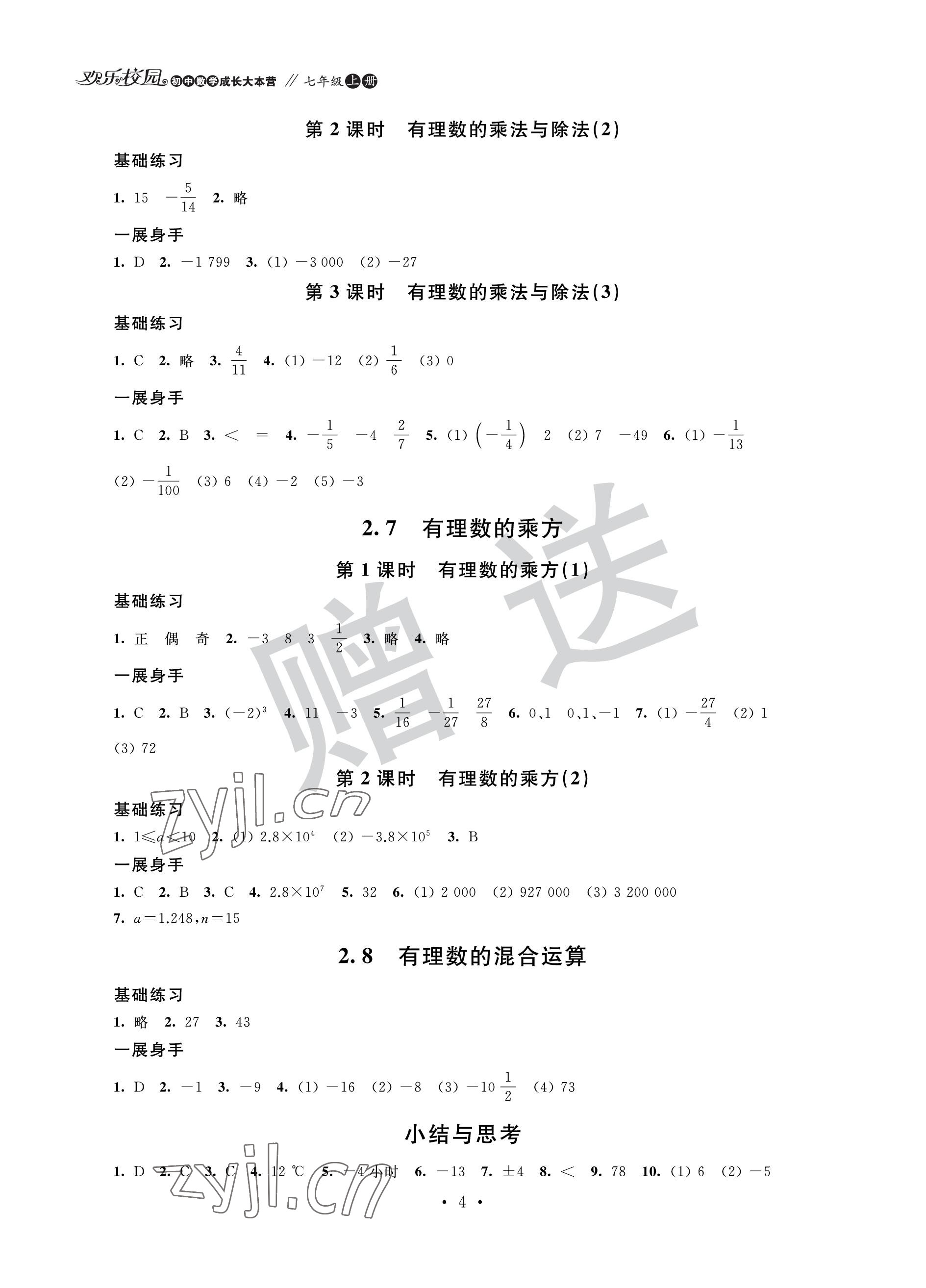 2022年歡樂校園智慧金典成長大本營七年級數學上冊蘇科版 參考答案第4頁