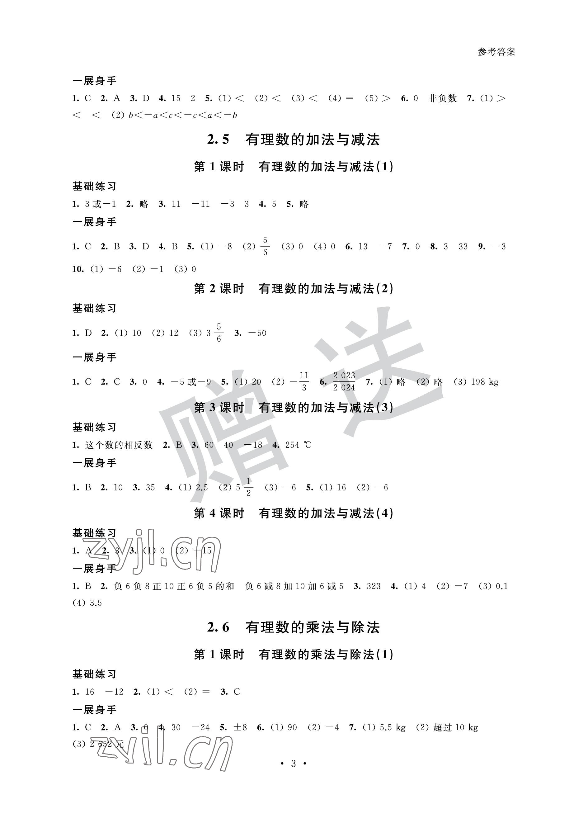 2022年歡樂校園智慧金典成長大本營七年級數學上冊蘇科版 參考答案第3頁