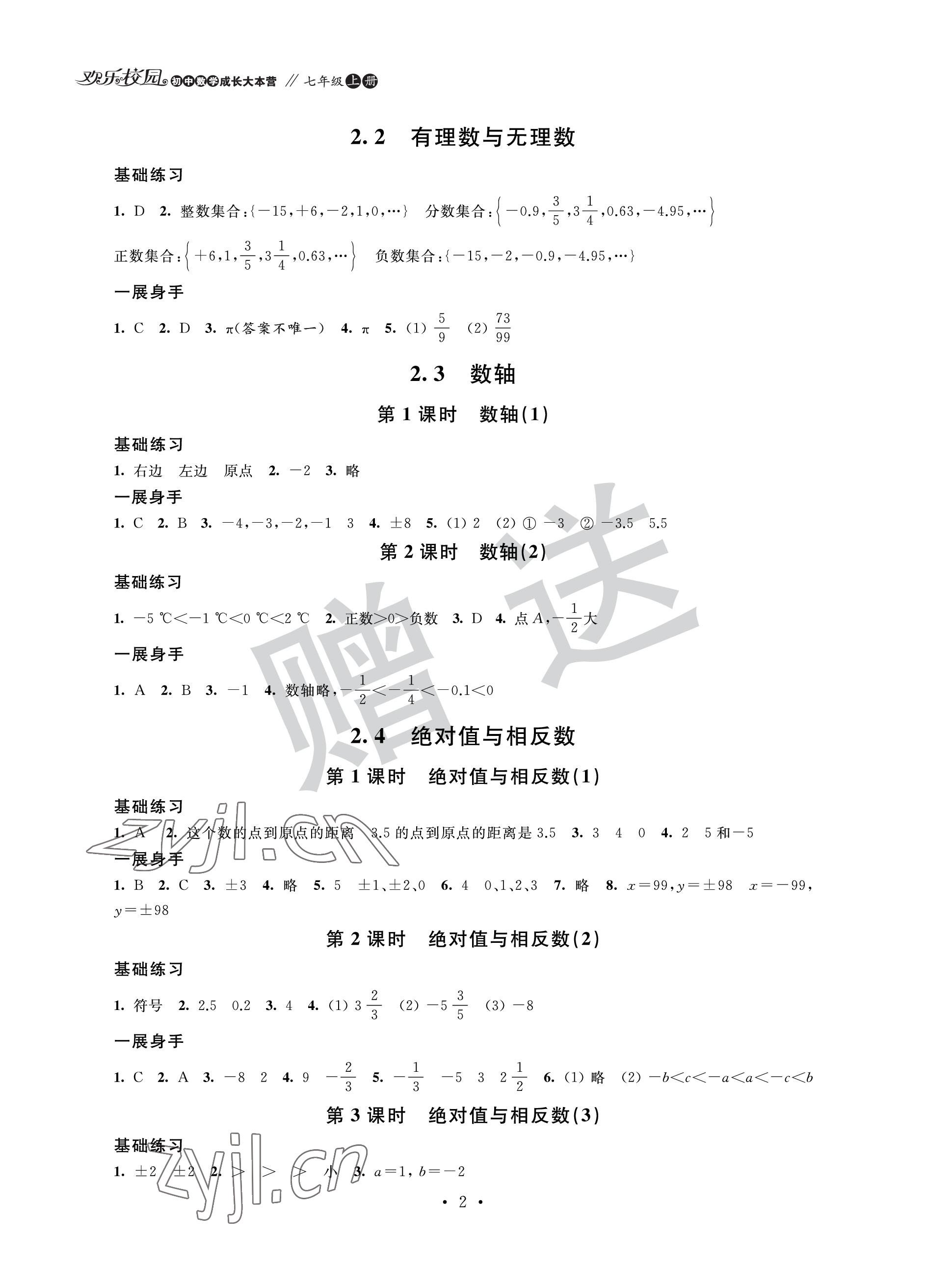 2022年歡樂校園智慧金典成長大本營七年級數學上冊蘇科版 參考答案第2頁