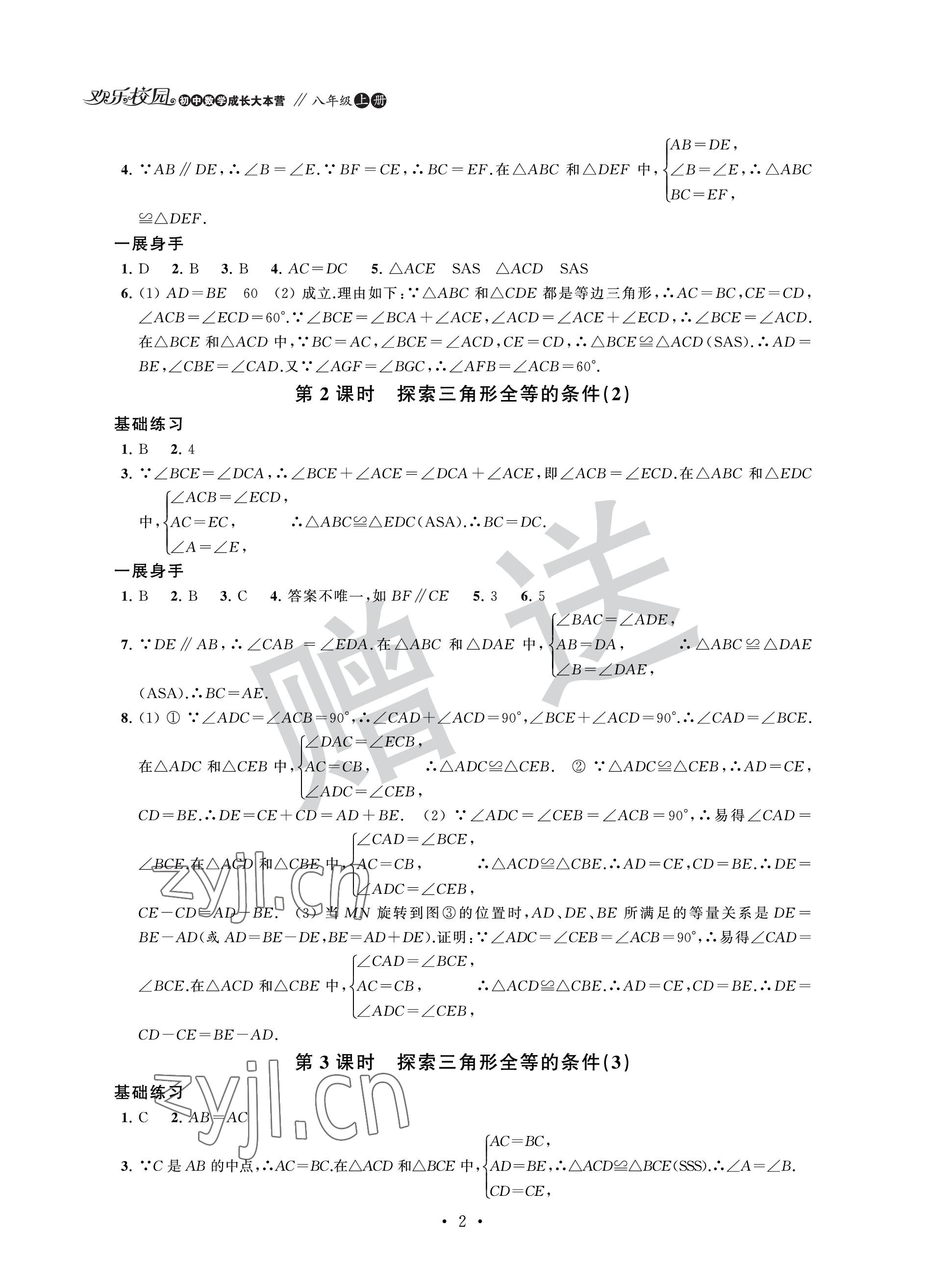 2022年歡樂校園智慧金典成長大本營八年級(jí)數(shù)學(xué)上冊(cè)蘇科版 參考答案第2頁