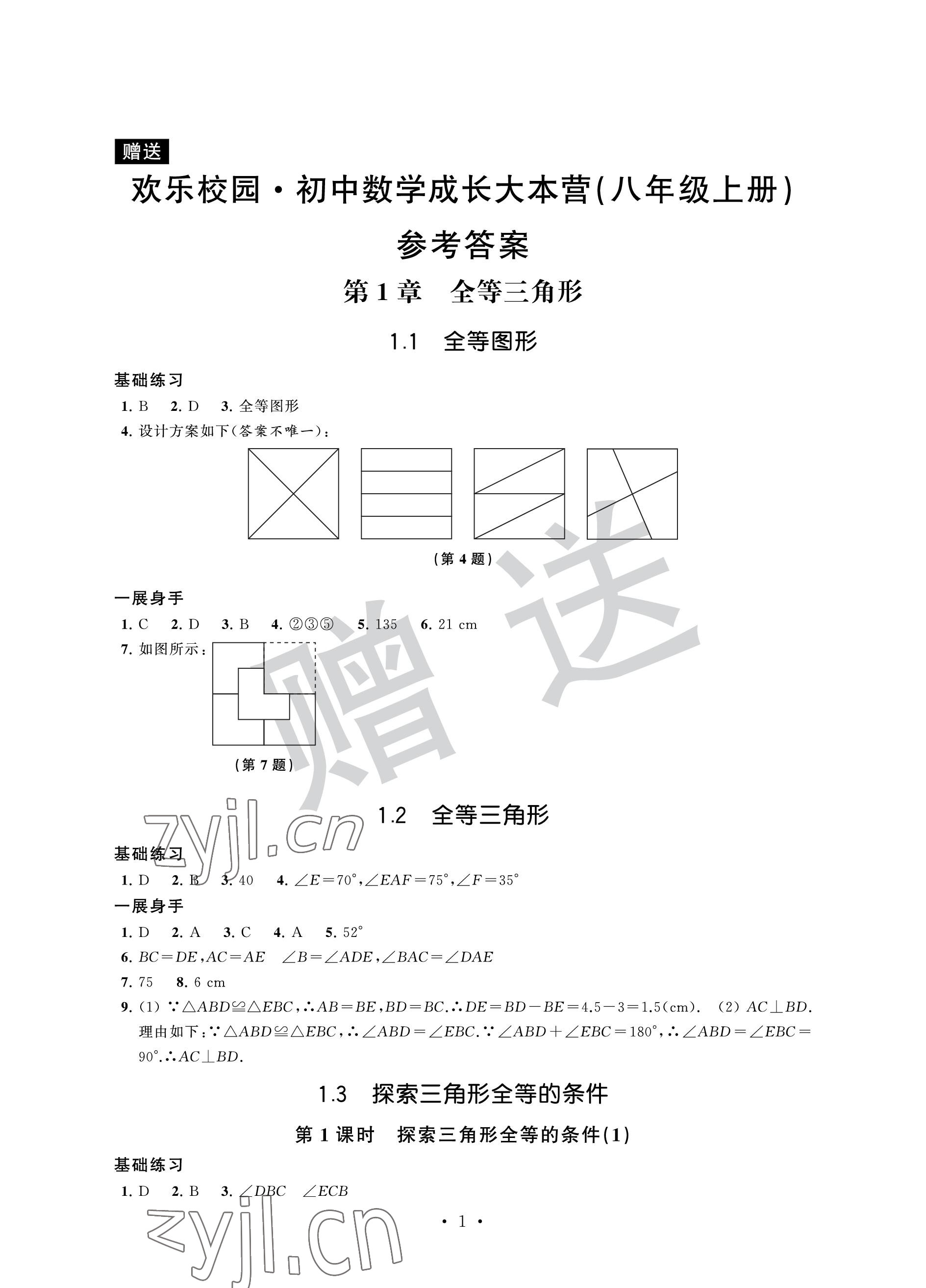 2022年歡樂校園智慧金典成長大本營八年級(jí)數(shù)學(xué)上冊(cè)蘇科版 參考答案第1頁