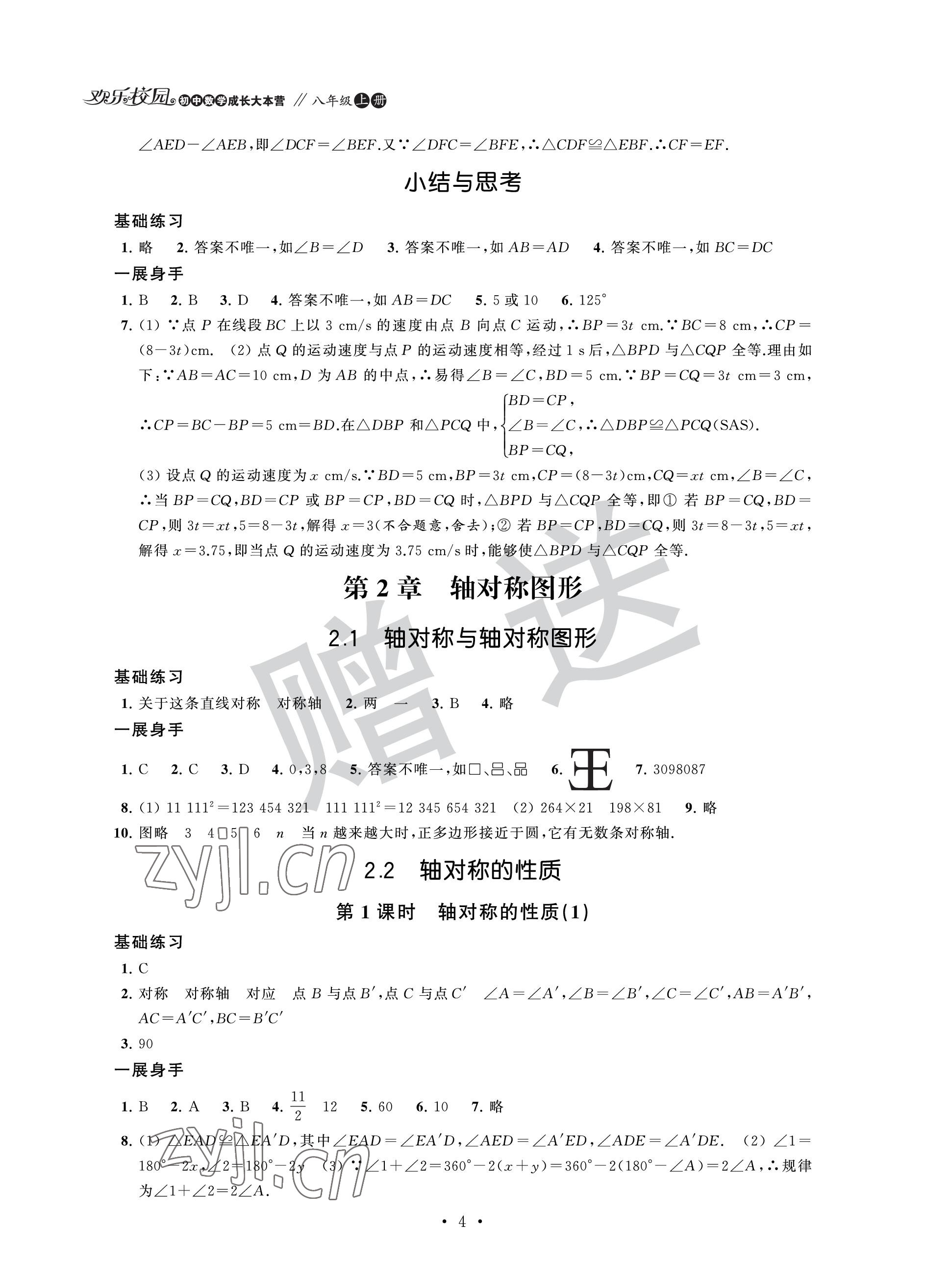 2022年歡樂校園智慧金典成長大本營八年級數(shù)學上冊蘇科版 參考答案第4頁
