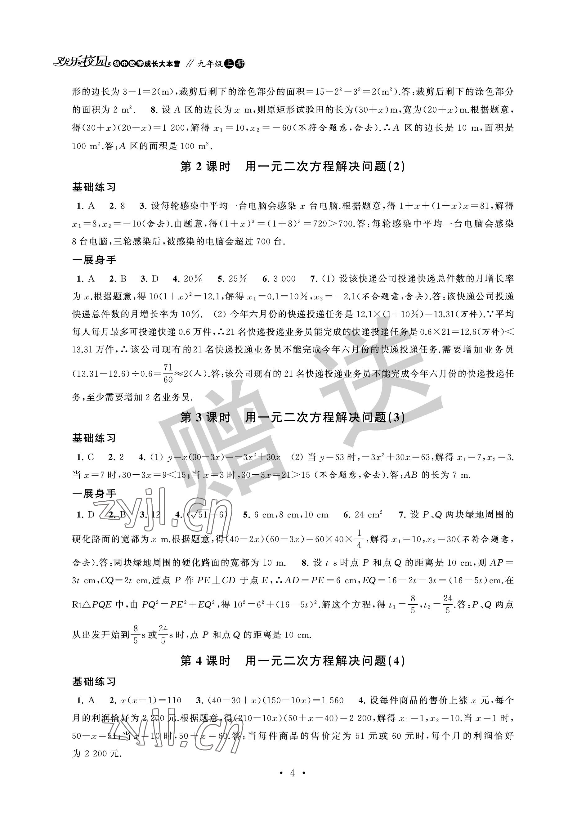 2022年歡樂校園智慧金典成長大本營九年級數學上冊蘇科版 參考答案第4頁