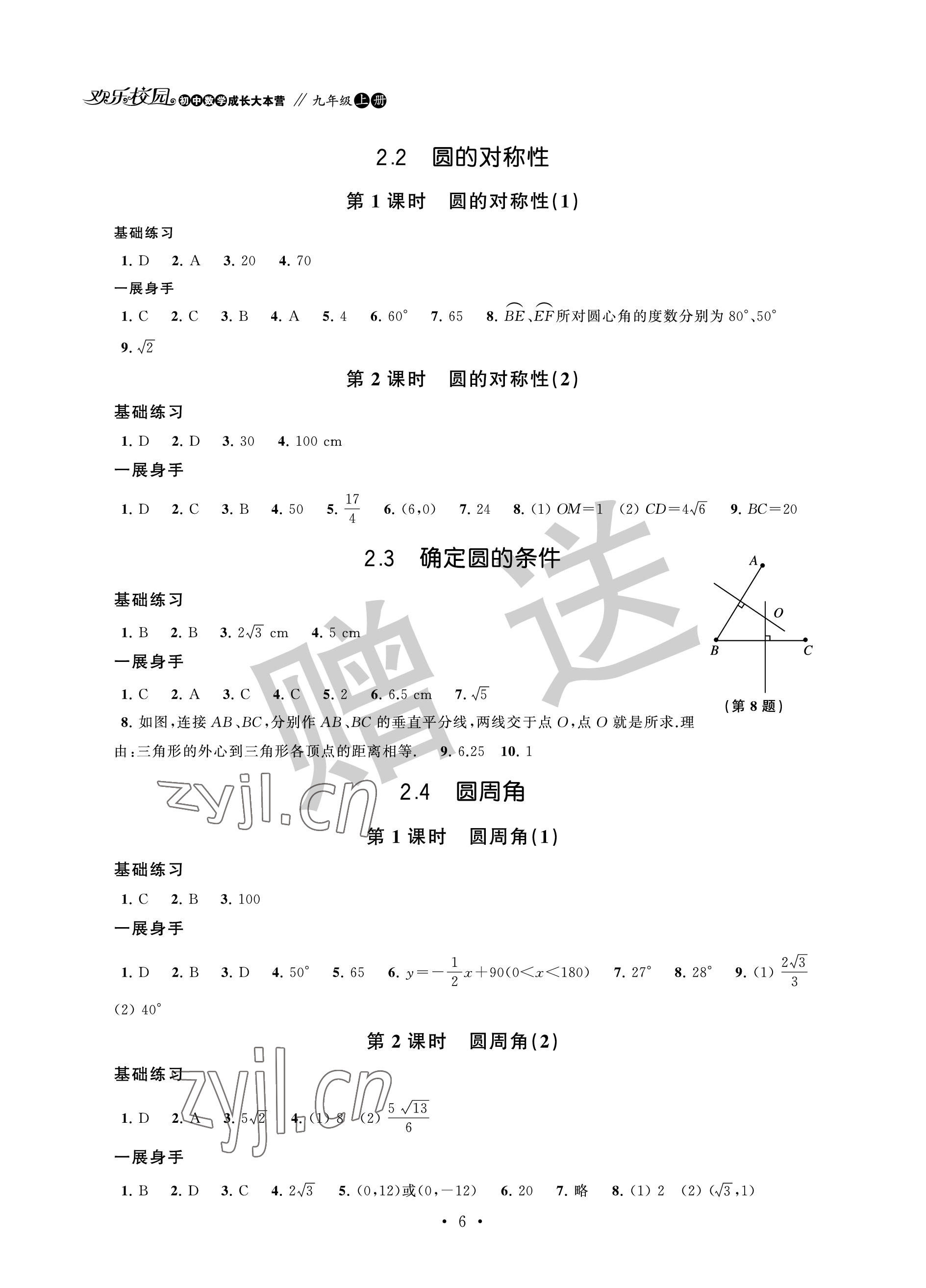 2022年歡樂校園智慧金典成長大本營九年級數學上冊蘇科版 參考答案第6頁