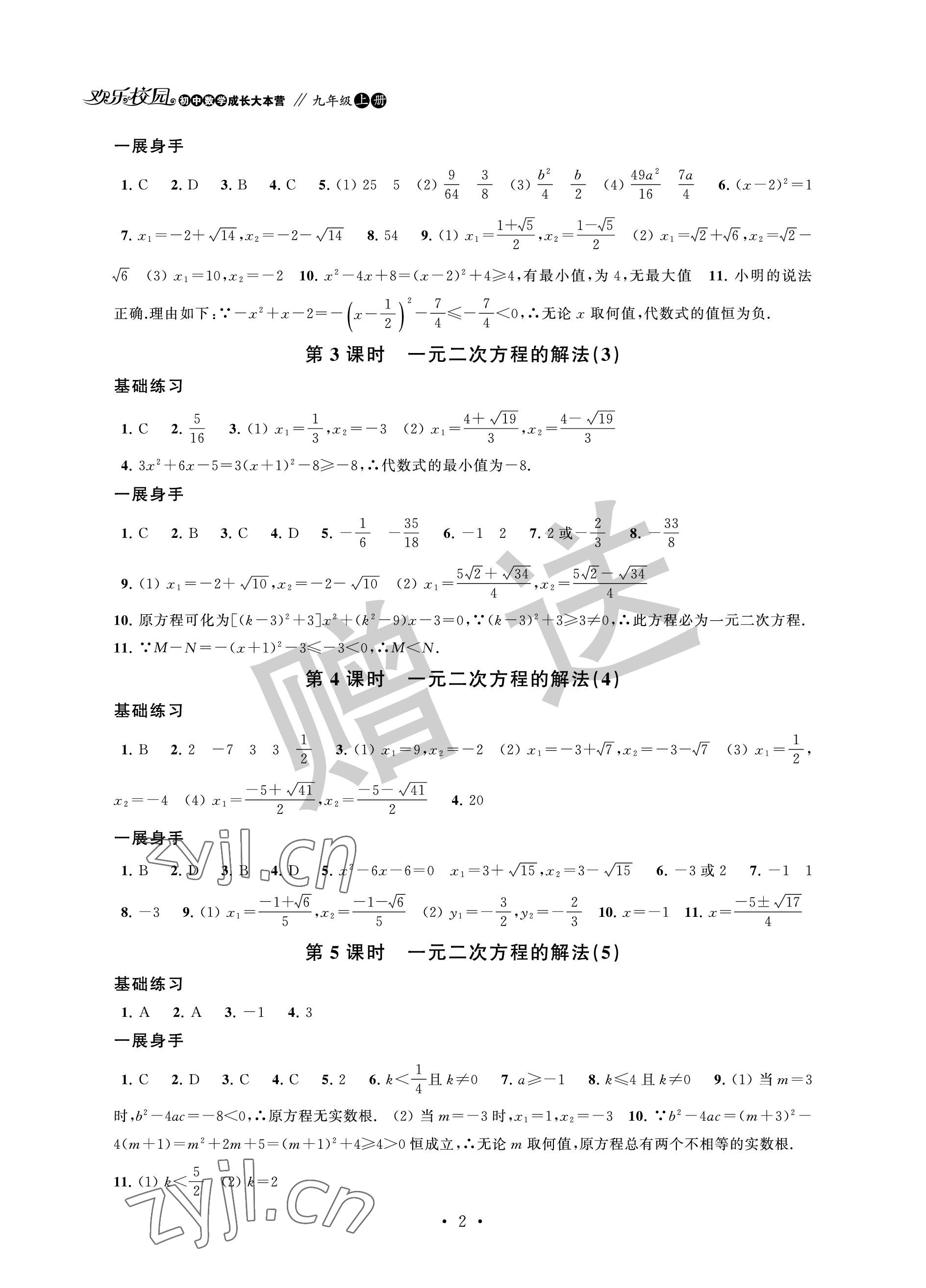 2022年歡樂校園智慧金典成長大本營九年級數學上冊蘇科版 參考答案第2頁