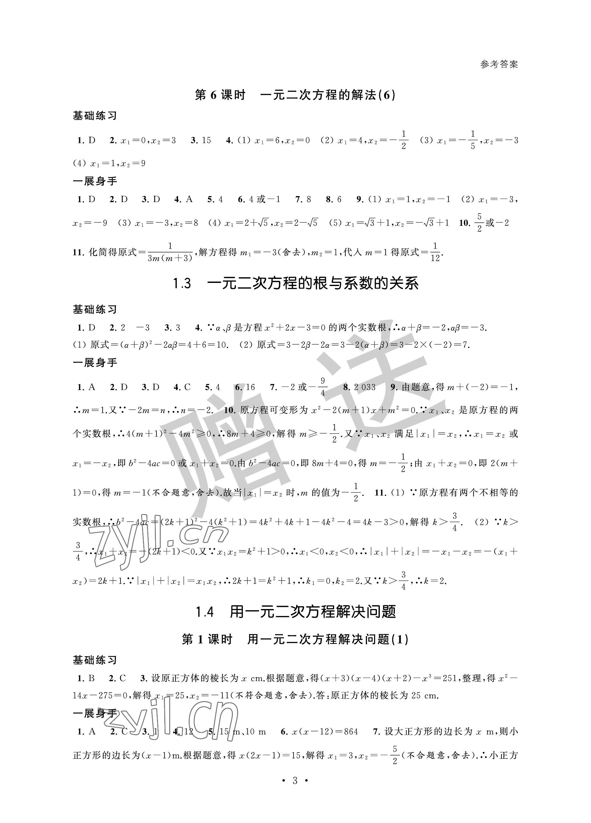 2022年歡樂校園智慧金典成長大本營九年級數學上冊蘇科版 參考答案第3頁