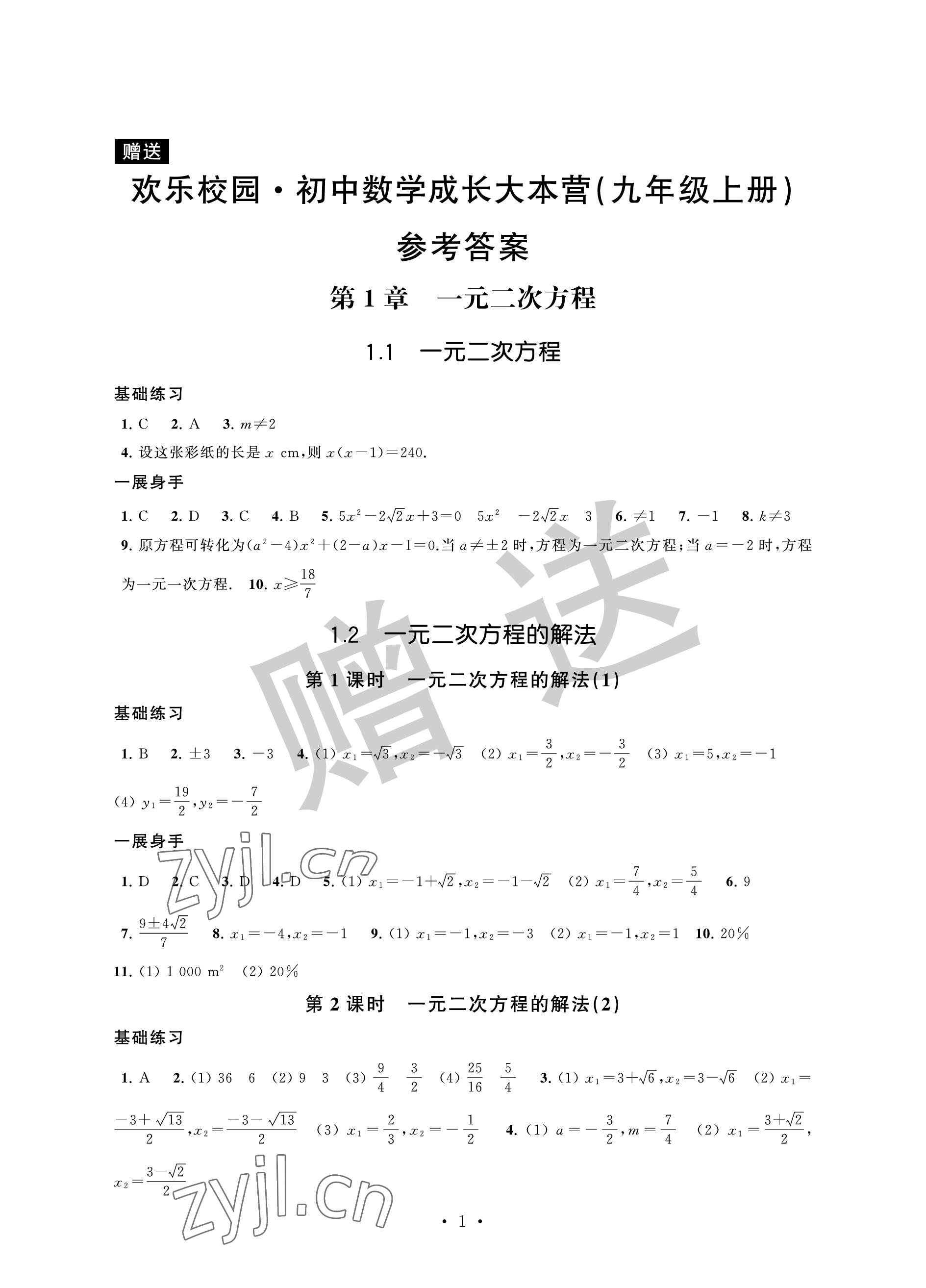 2022年歡樂校園智慧金典成長大本營九年級數(shù)學上冊蘇科版 參考答案第1頁