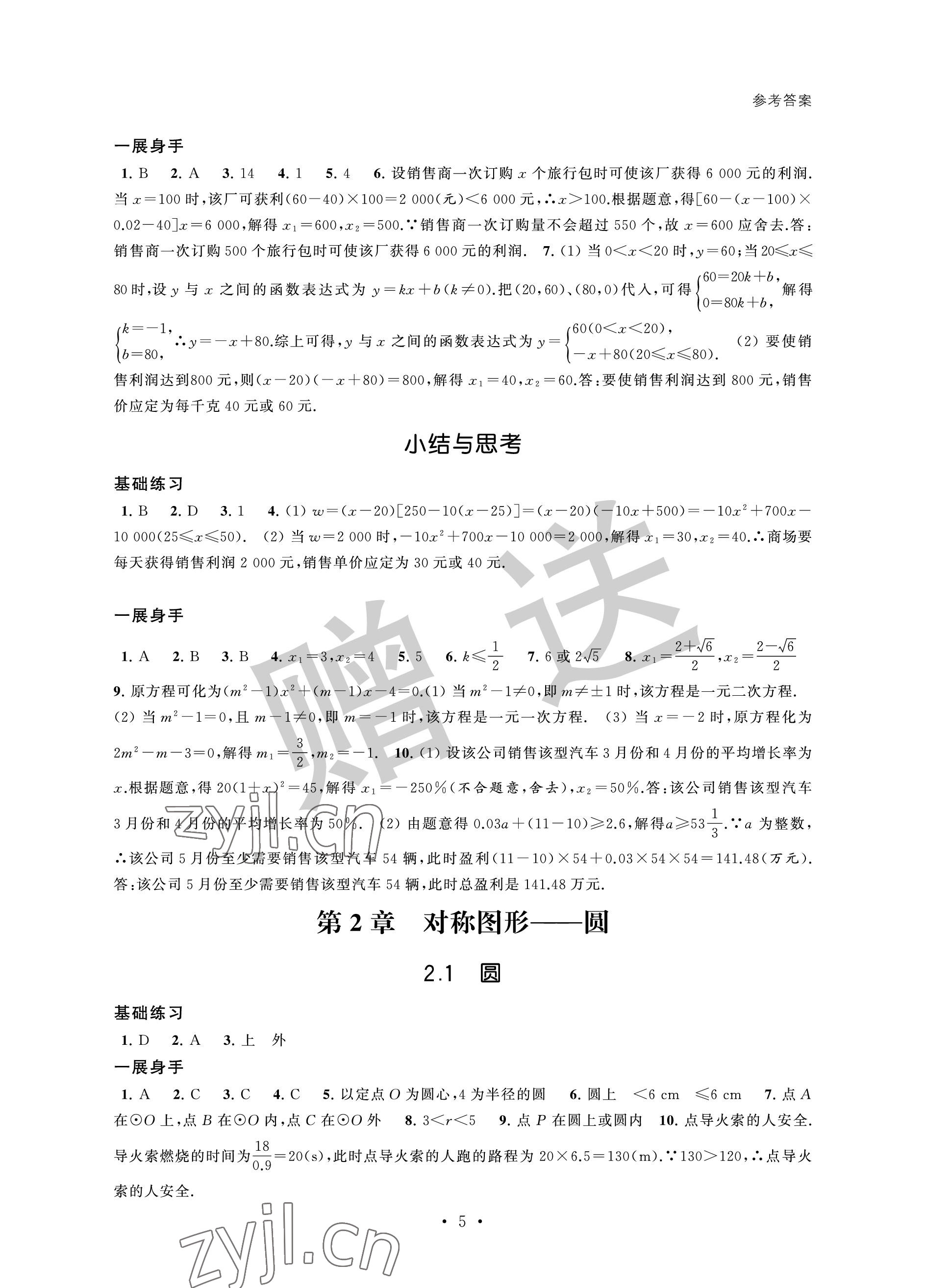 2022年歡樂校園智慧金典成長大本營九年級數學上冊蘇科版 參考答案第5頁