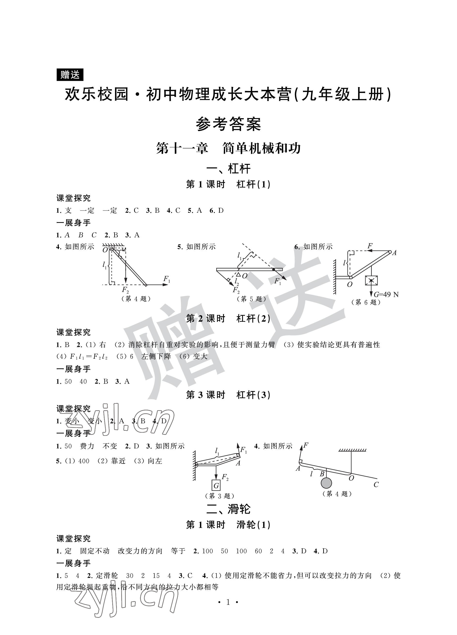 2022年歡樂校園智慧金典成長大本營九年級物理上冊蘇科版 參考答案第1頁
