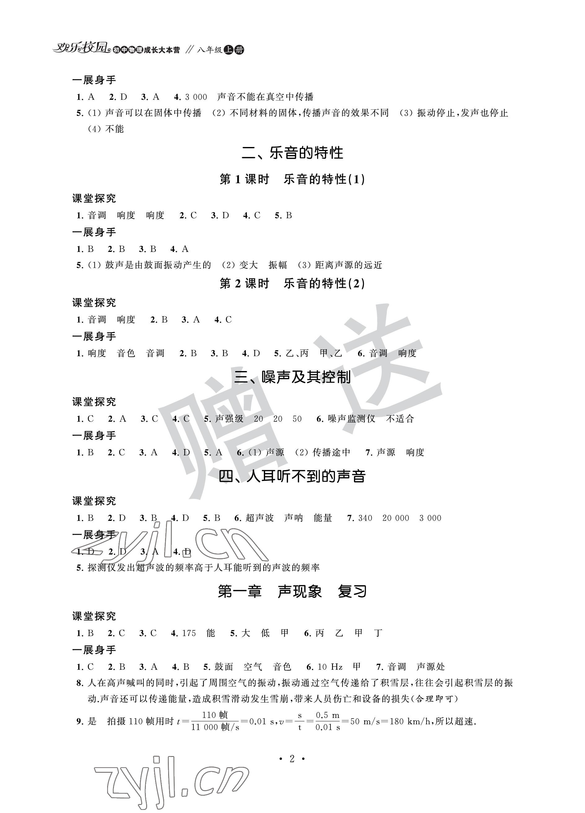 2022年歡樂校園智慧金典成長(zhǎng)大本營(yíng)八年級(jí)物理上冊(cè)蘇科版 參考答案第2頁