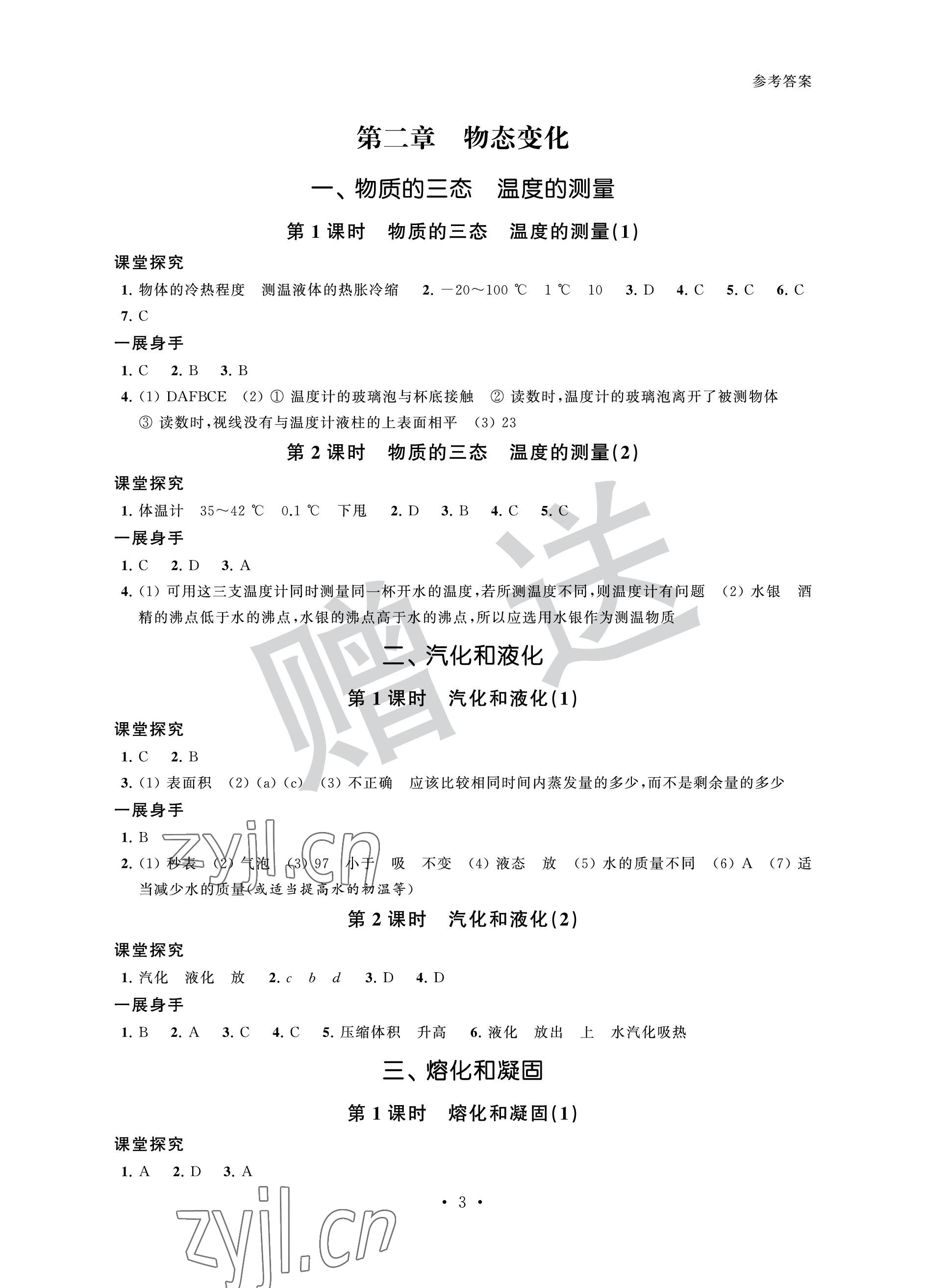 2022年歡樂校園智慧金典成長(zhǎng)大本營(yíng)八年級(jí)物理上冊(cè)蘇科版 參考答案第3頁(yè)