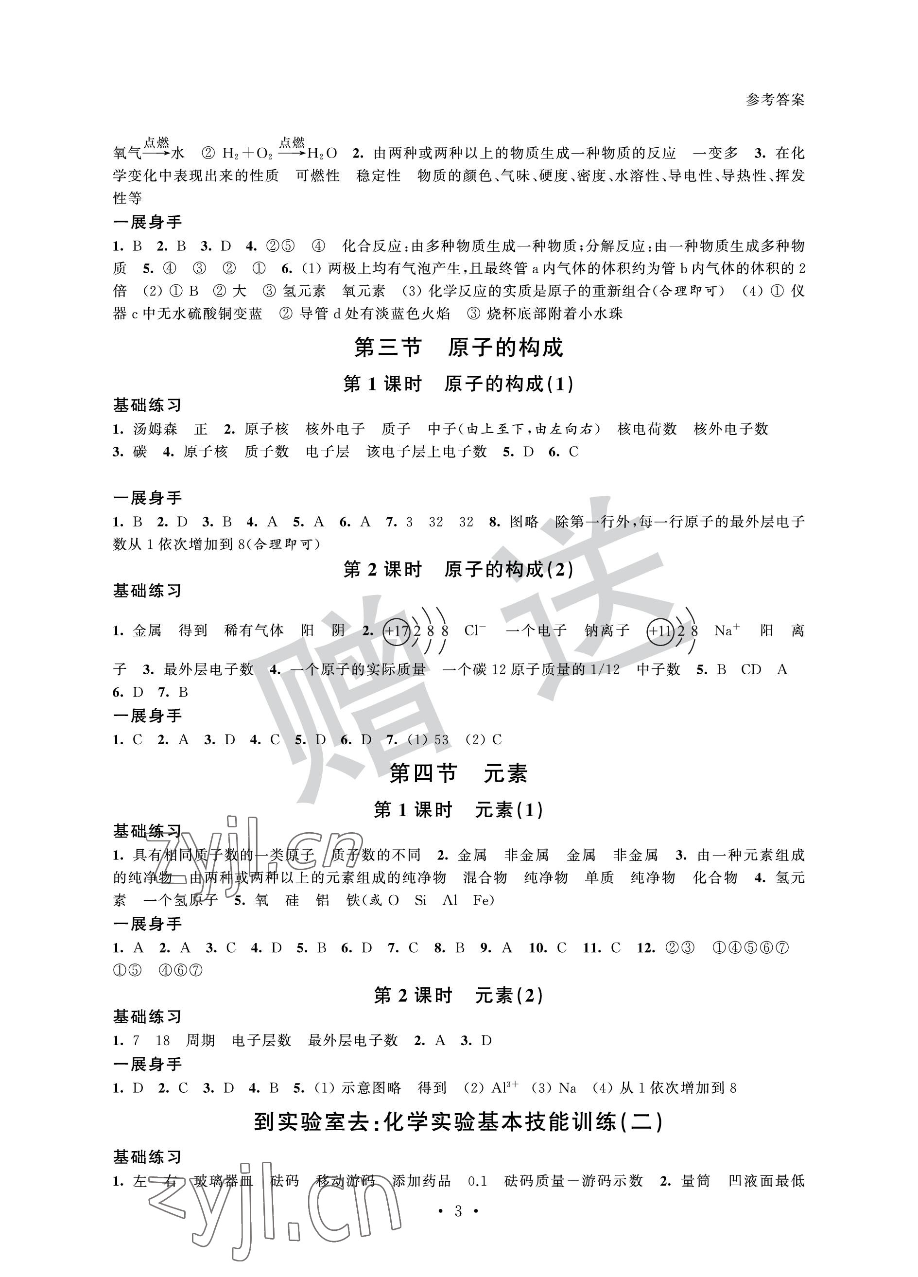 2022年歡樂校園智慧金典成長大本營九年級化學上冊魯教版 參考答案第3頁