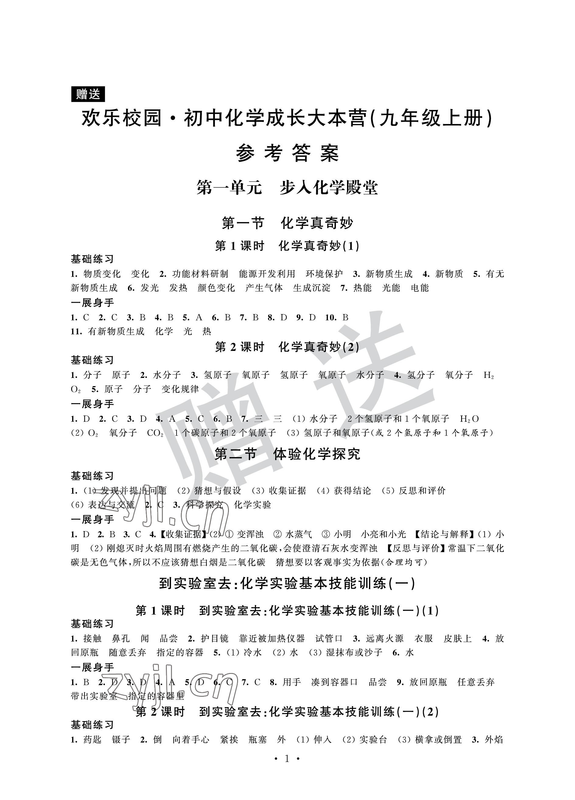 2022年歡樂校園智慧金典成長大本營九年級化學上冊魯教版 參考答案第1頁
