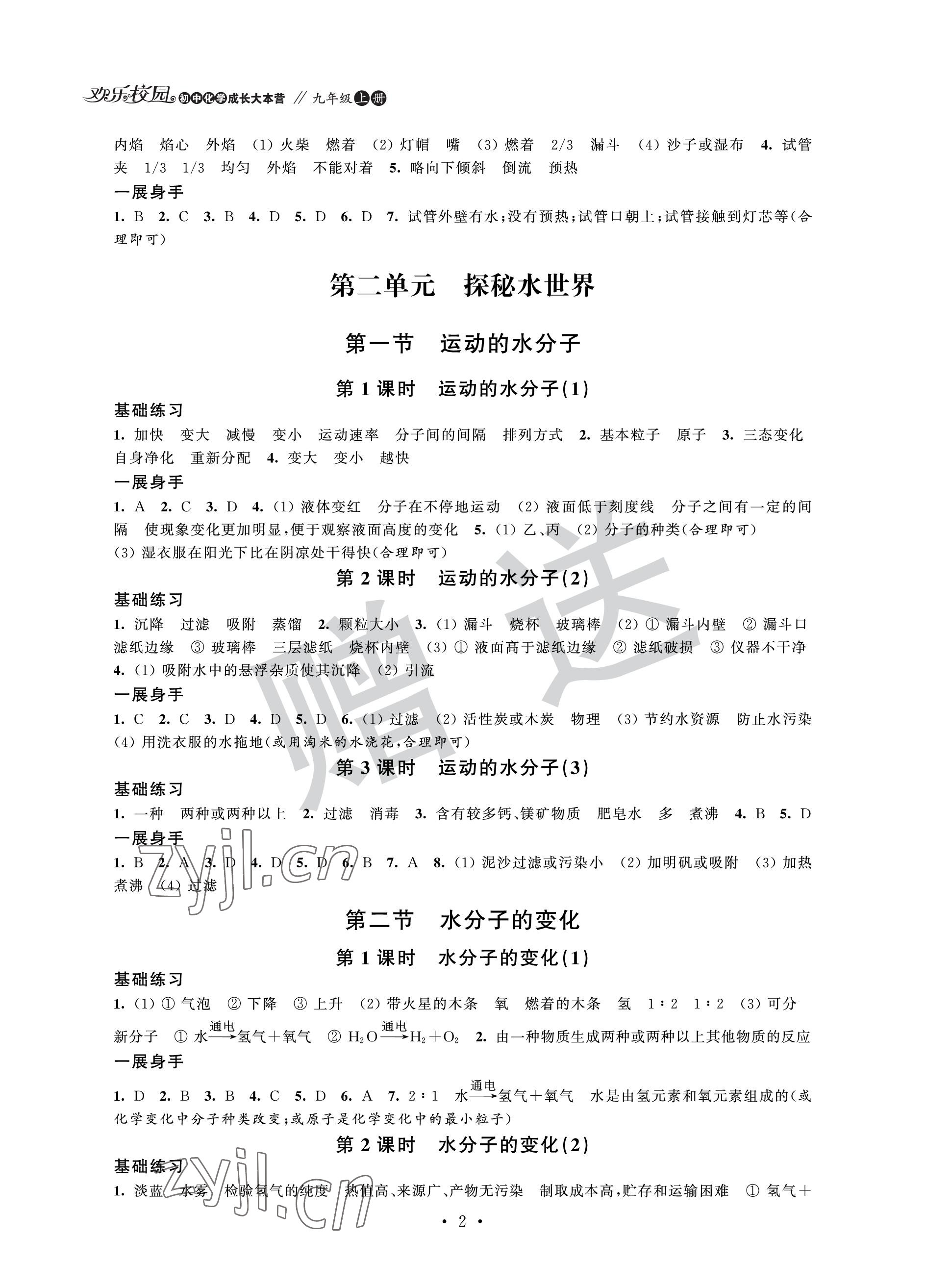 2022年歡樂校園智慧金典成長大本營九年級化學上冊魯教版 參考答案第2頁