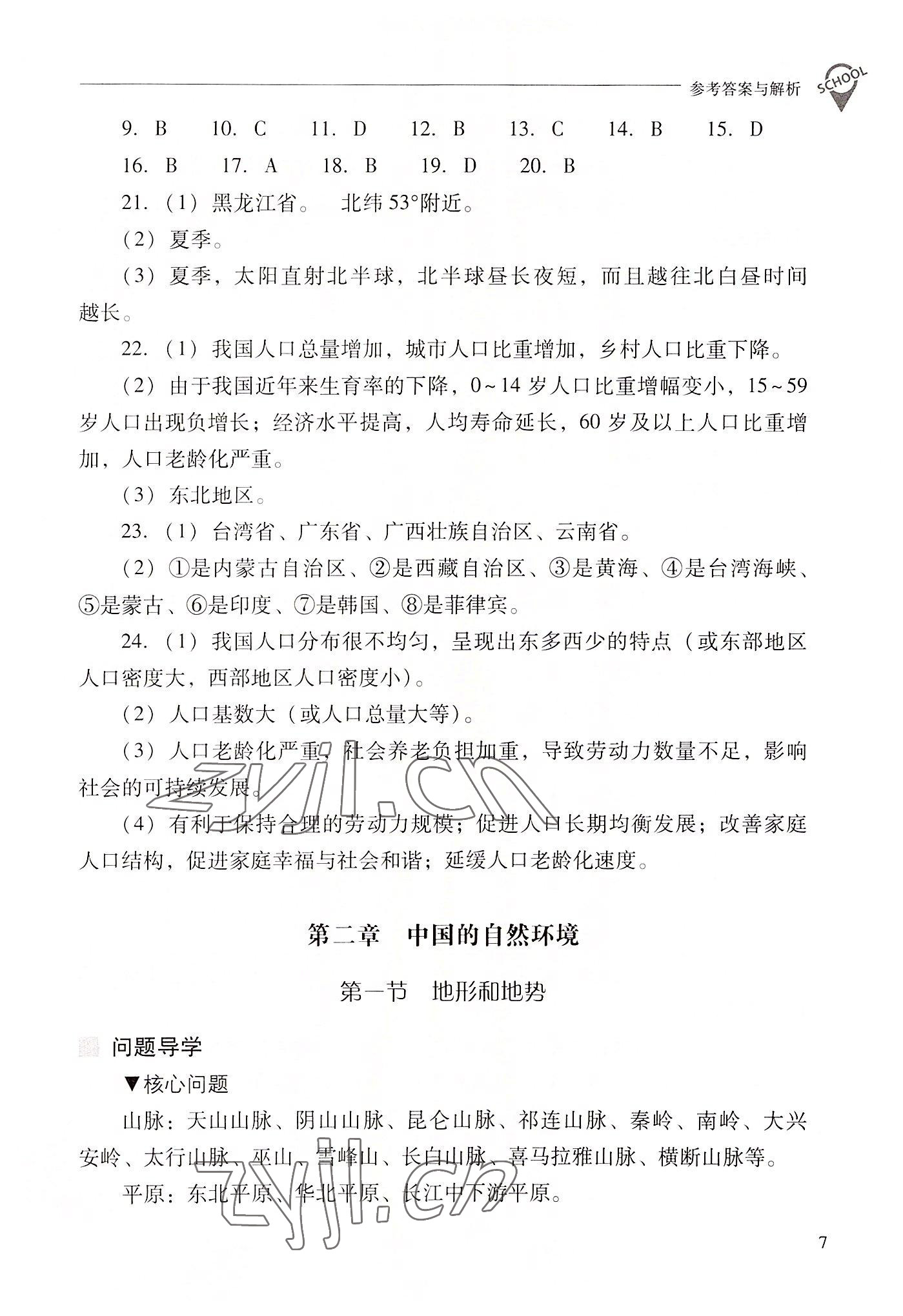 2022年新課程問題解決導學方案八年級地理上冊人教版 參考答案第7頁