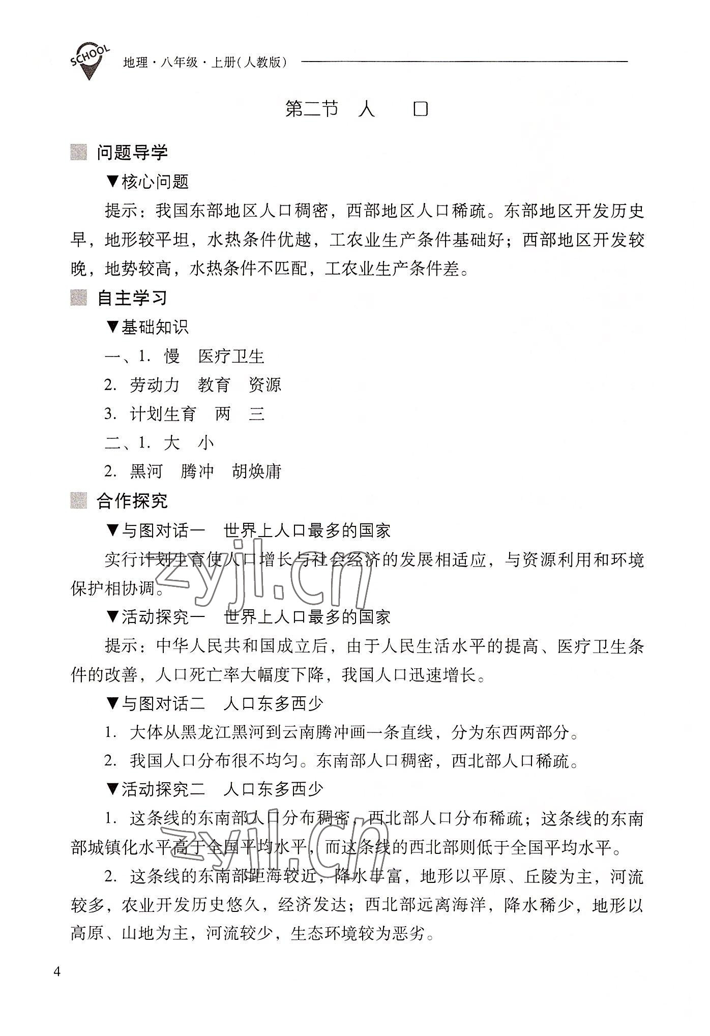 2022年新課程問題解決導(dǎo)學(xué)方案八年級地理上冊人教版 參考答案第4頁