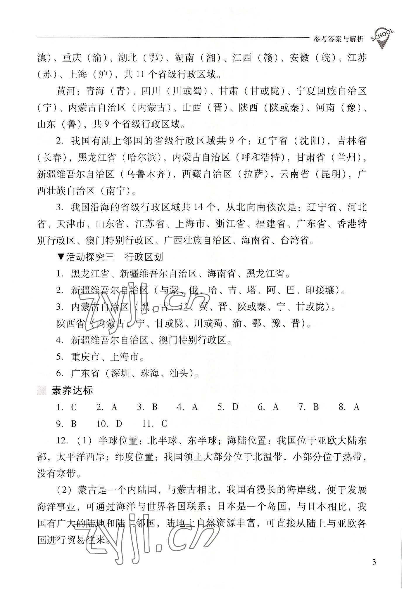 2022年新課程問題解決導(dǎo)學(xué)方案八年級(jí)地理上冊(cè)人教版 參考答案第3頁