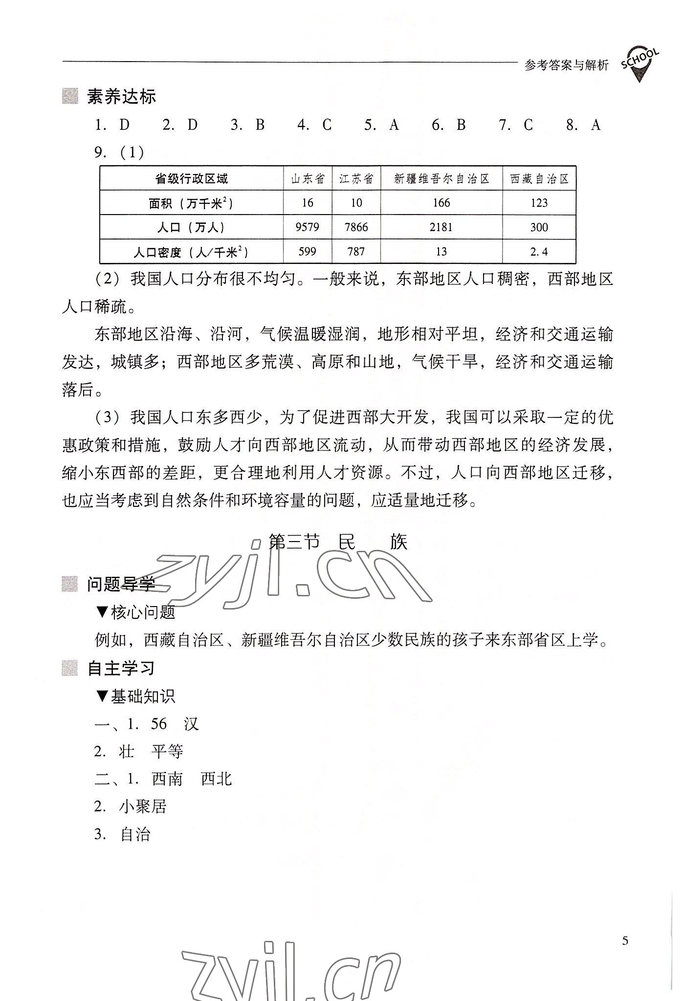 2022年新課程問(wèn)題解決導(dǎo)學(xué)方案八年級(jí)地理上冊(cè)人教版 參考答案第5頁(yè)